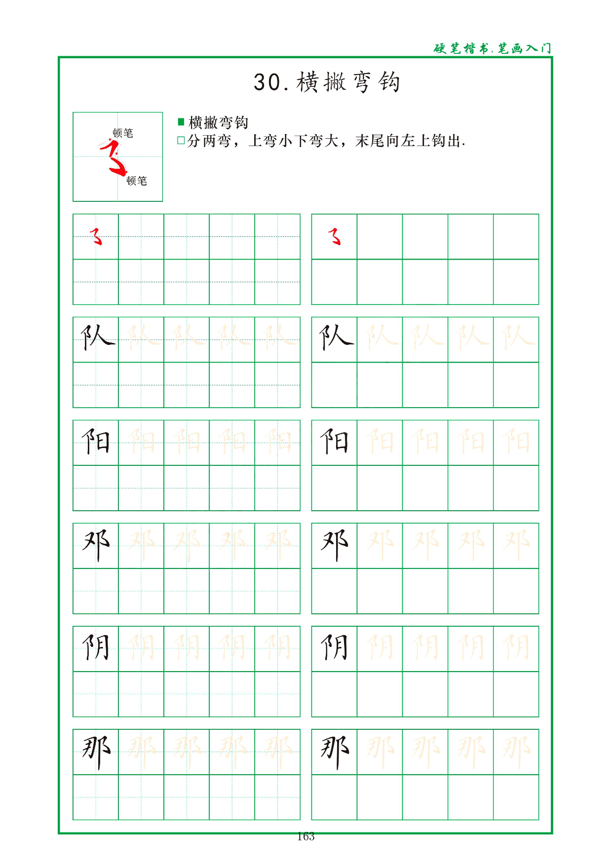 硬笔楷书，笔画入门，汉字笔画偏旁描红练习_30.横撇弯钩.pdf