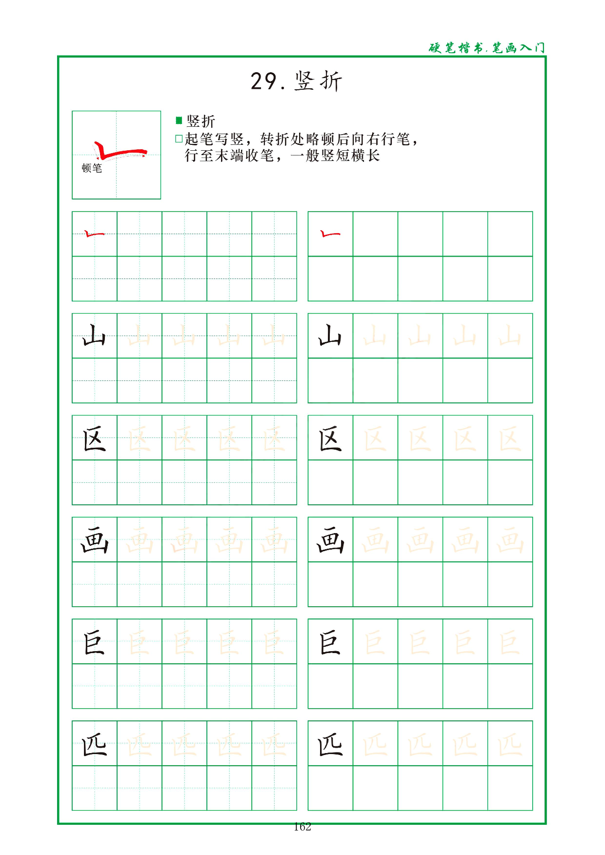 硬笔楷书，笔画入门，汉字笔画偏旁描红练习_29.竖折.pdf