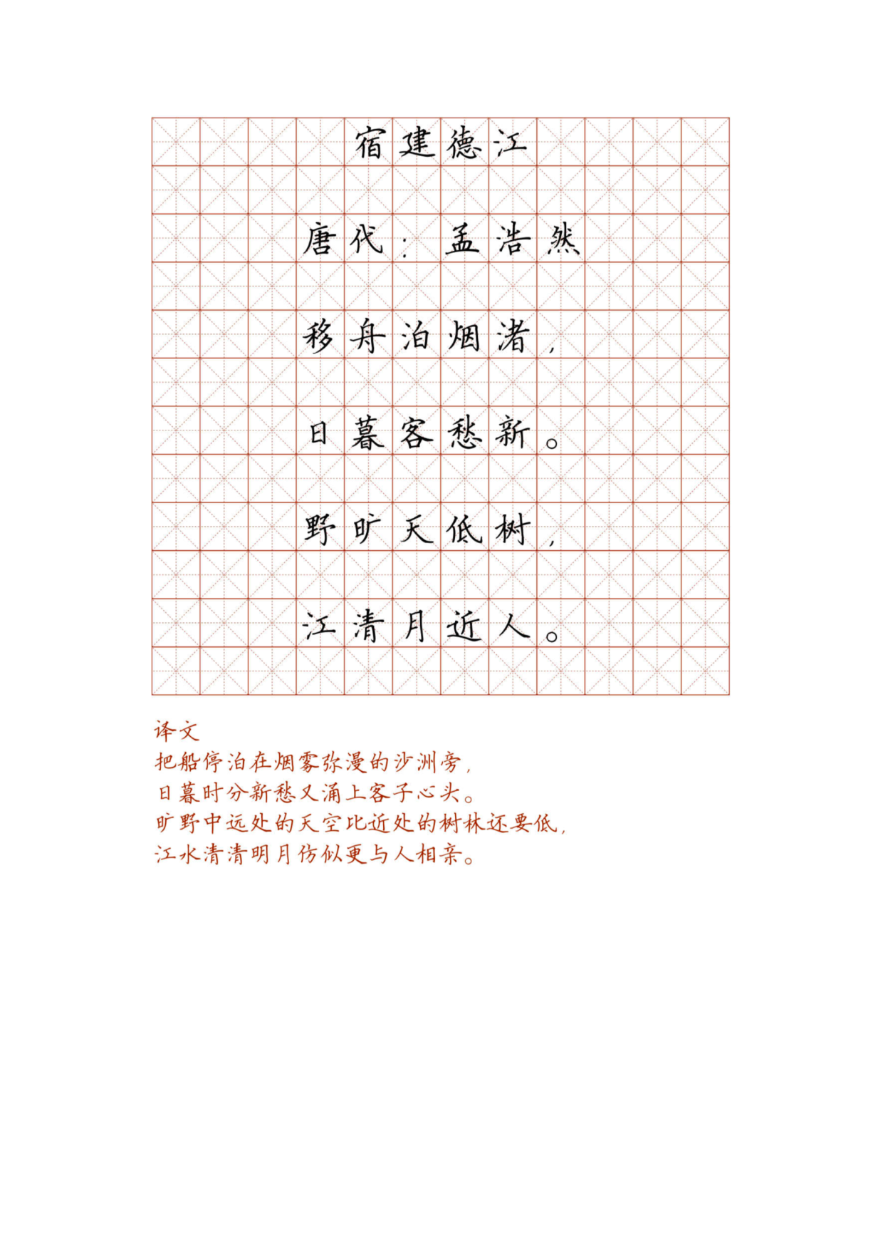 小学必背古诗词硬笔楷书字帖_部分12.pdf