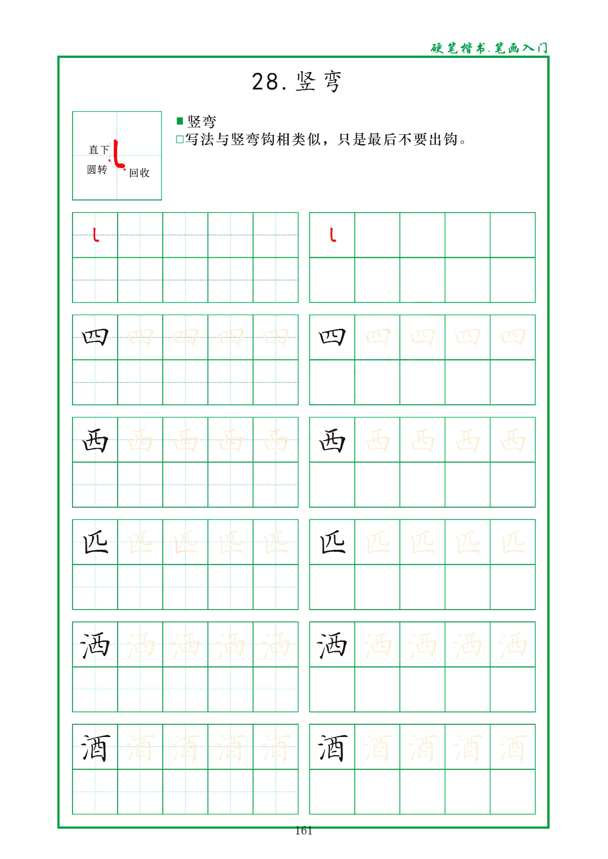 硬笔楷书，笔画入门，汉字笔画偏旁描红练习_28.竖弯.pdf