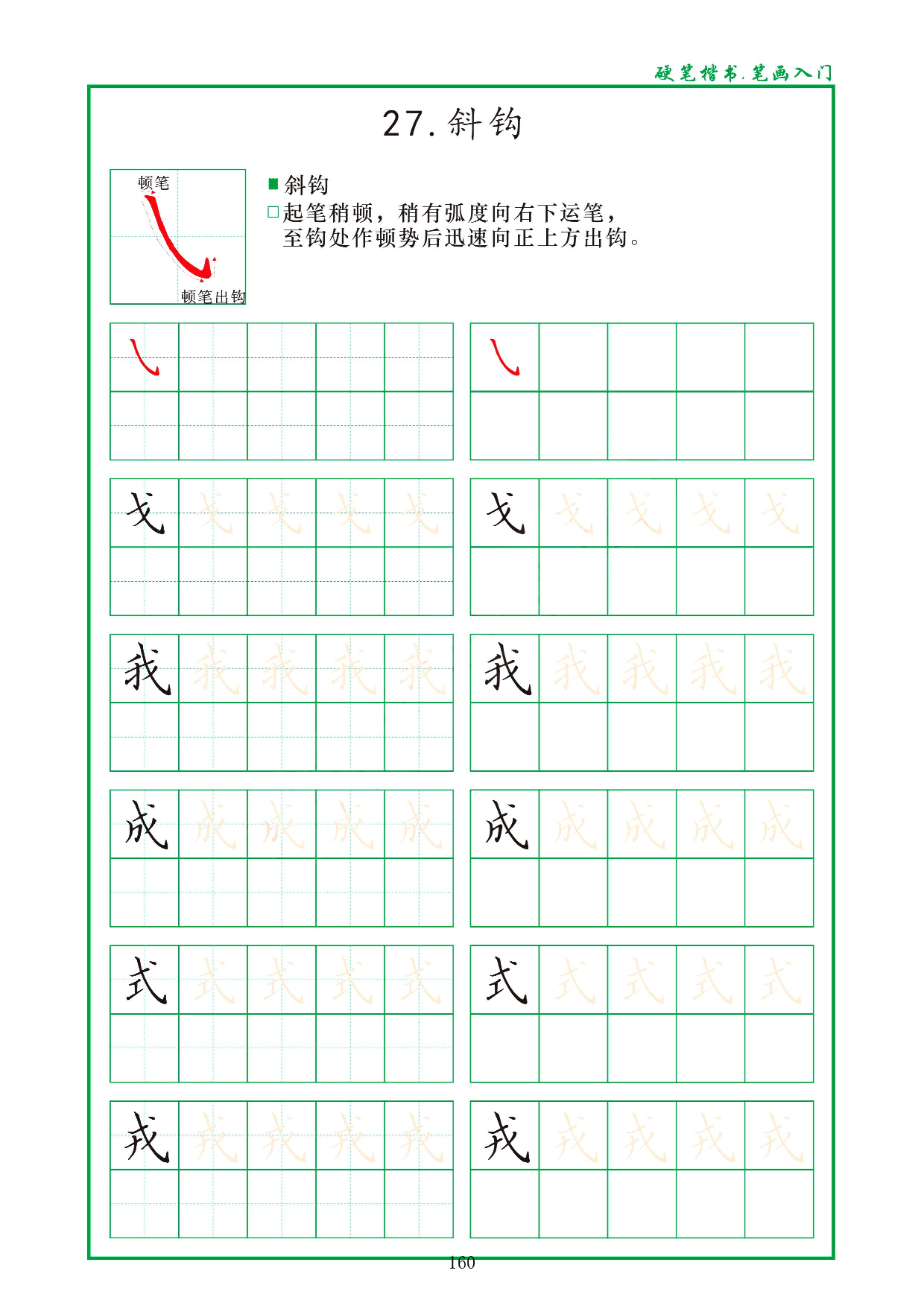 硬笔楷书，笔画入门，汉字笔画偏旁描红练习_27.斜钩.pdf