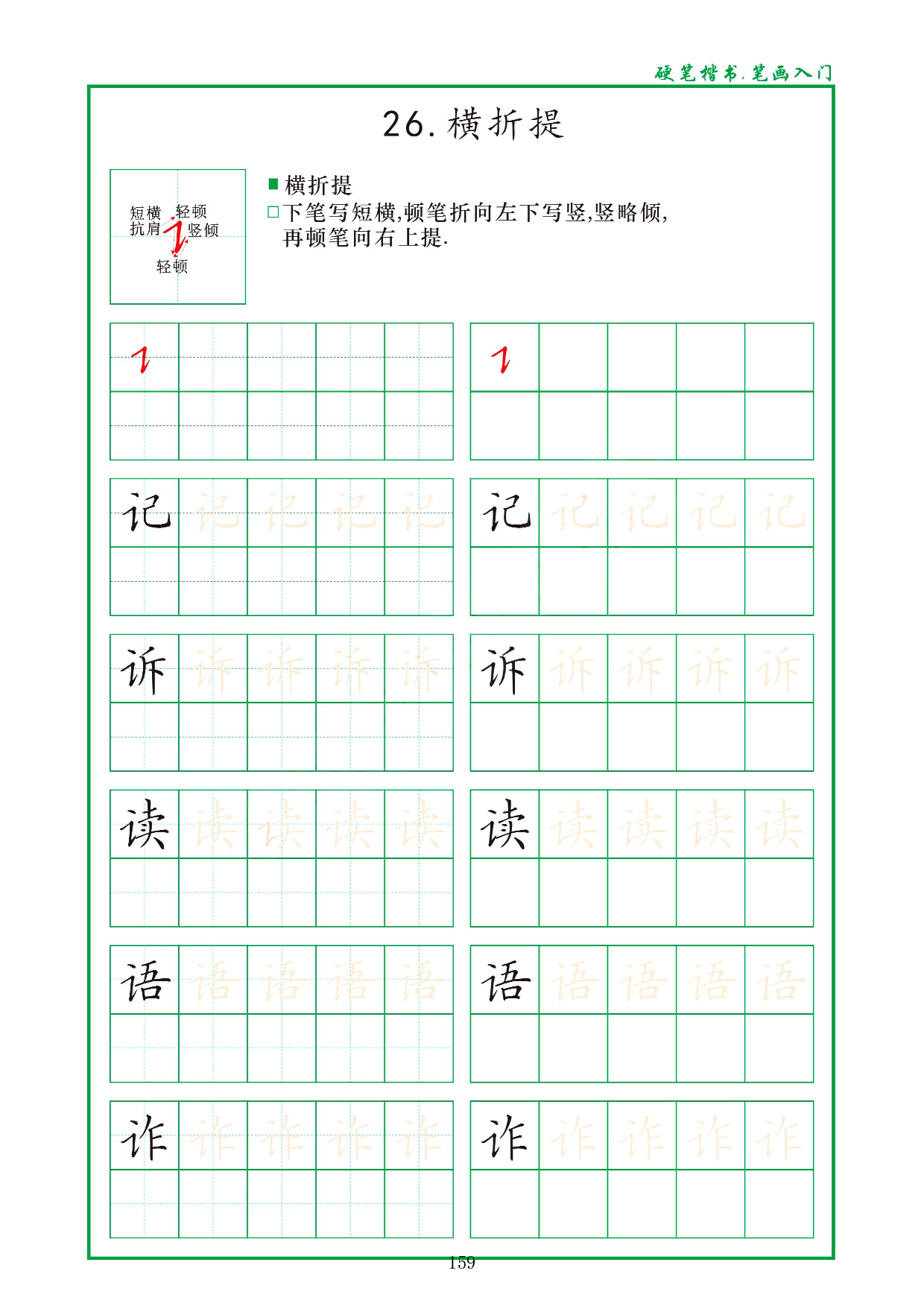 硬笔楷书，笔画入门，汉字笔画偏旁描红练习_26.横折提.pdf