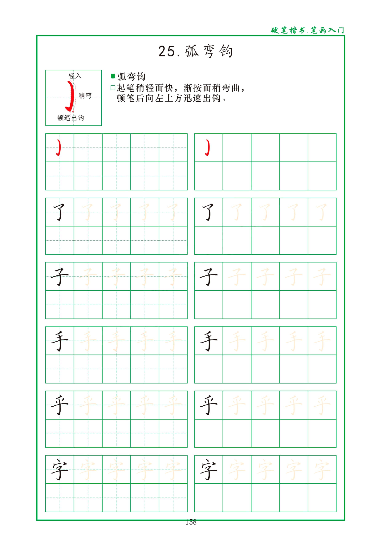 硬笔楷书，笔画入门，汉字笔画偏旁描红练习_25、弧弯钩.pdf