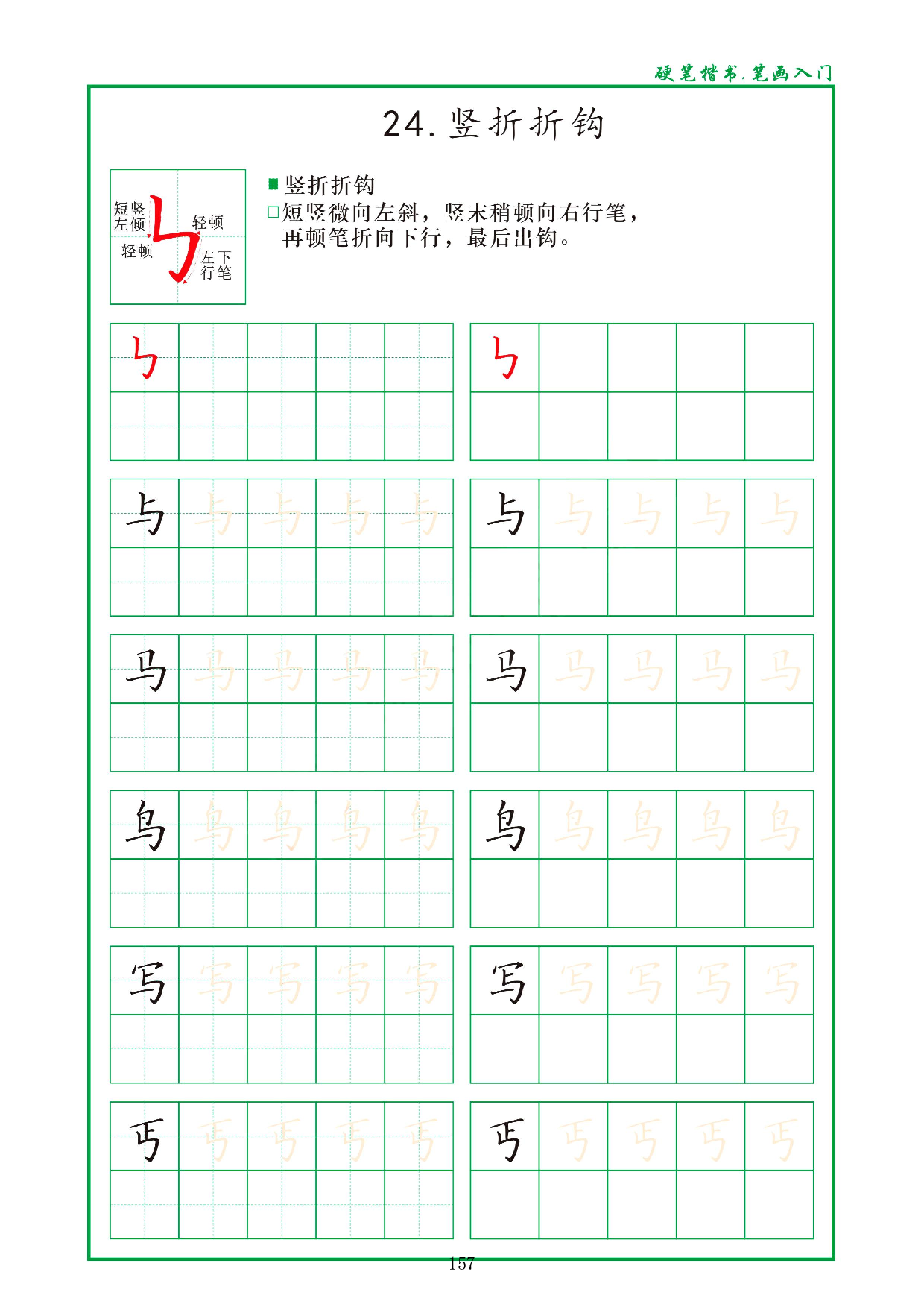 硬笔楷书，笔画入门，汉字笔画偏旁描红练习_24、竖折折钩.pdf