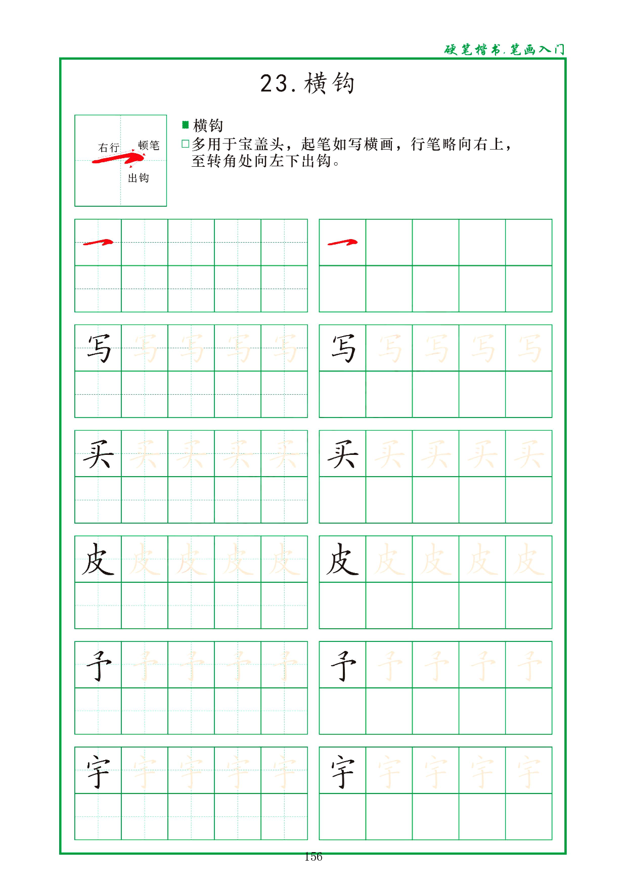 硬笔楷书，笔画入门，汉字笔画偏旁描红练习_23.横钩.pdf