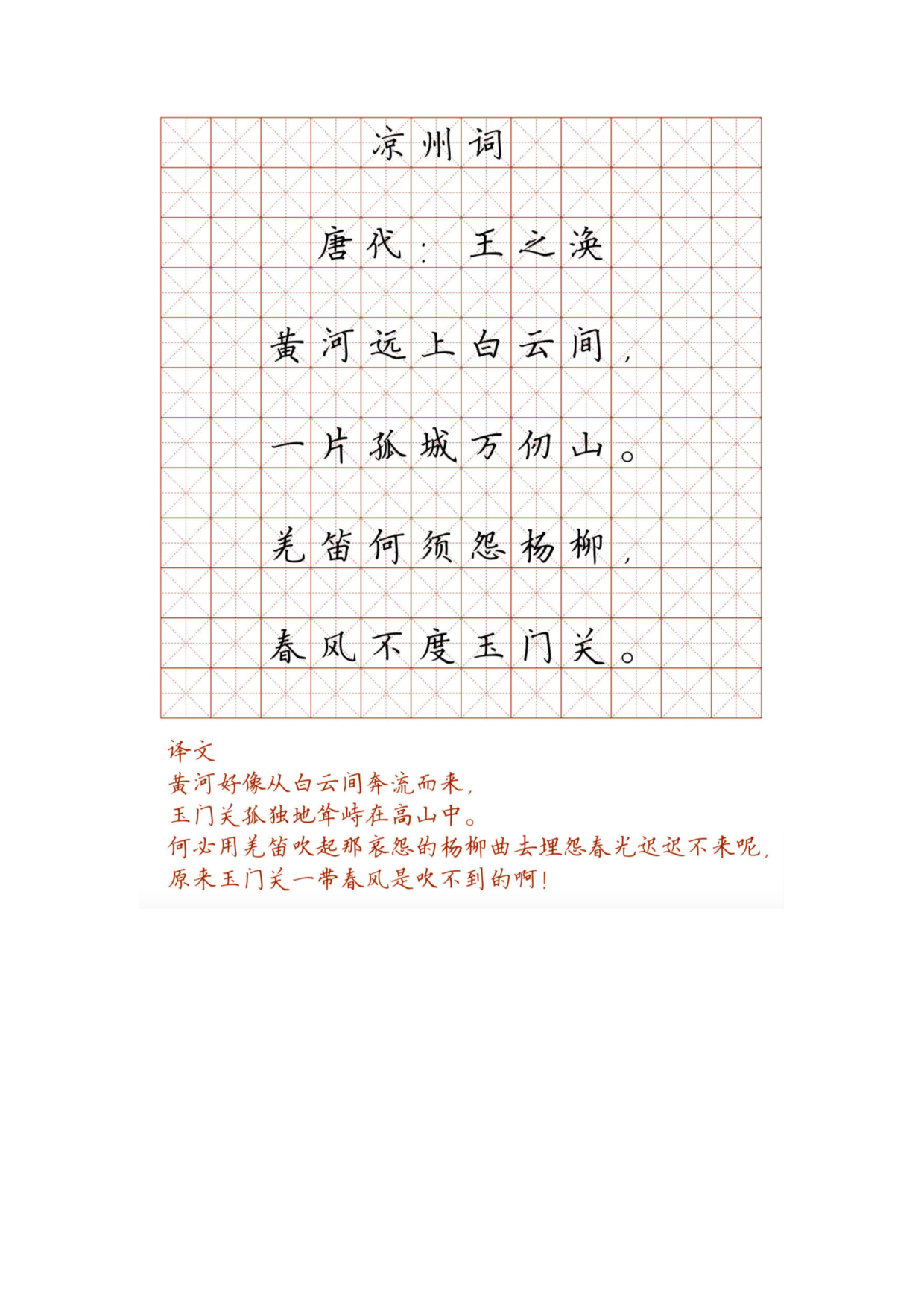 小学必背古诗词硬笔楷书字帖_凉州词.pdf