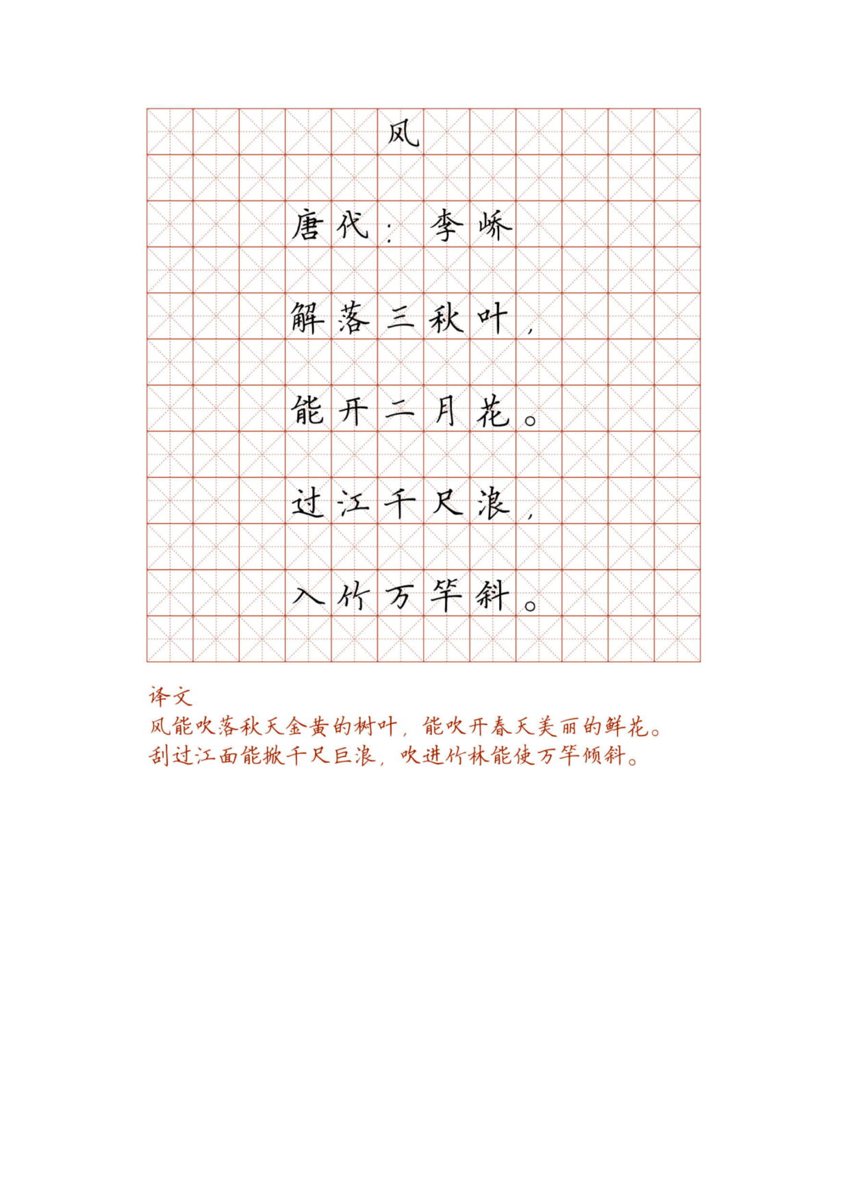 小学必背古诗词硬笔楷书字帖_风.pdf