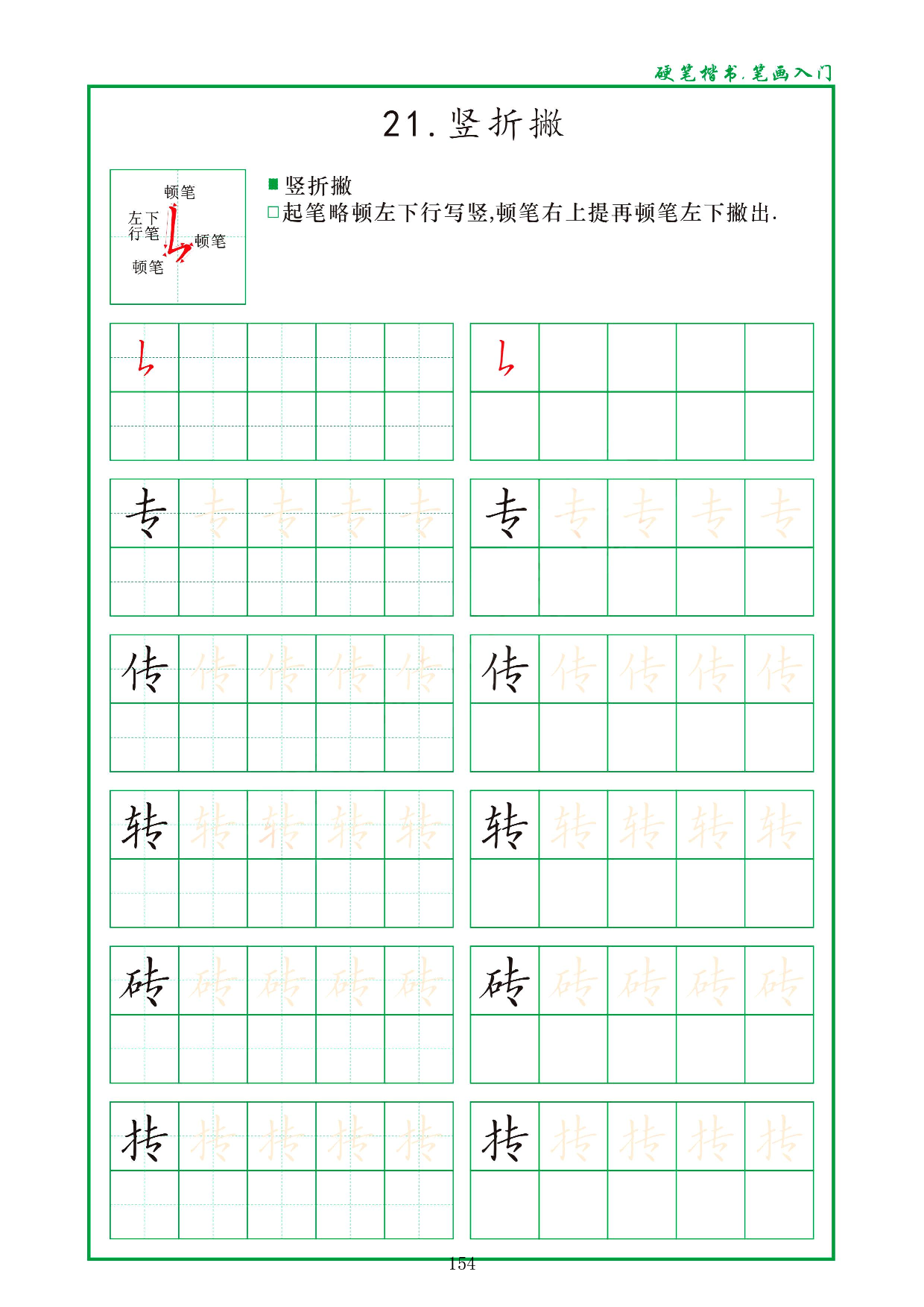 硬笔楷书，笔画入门，汉字笔画偏旁描红练习_21.竖折撇.pdf