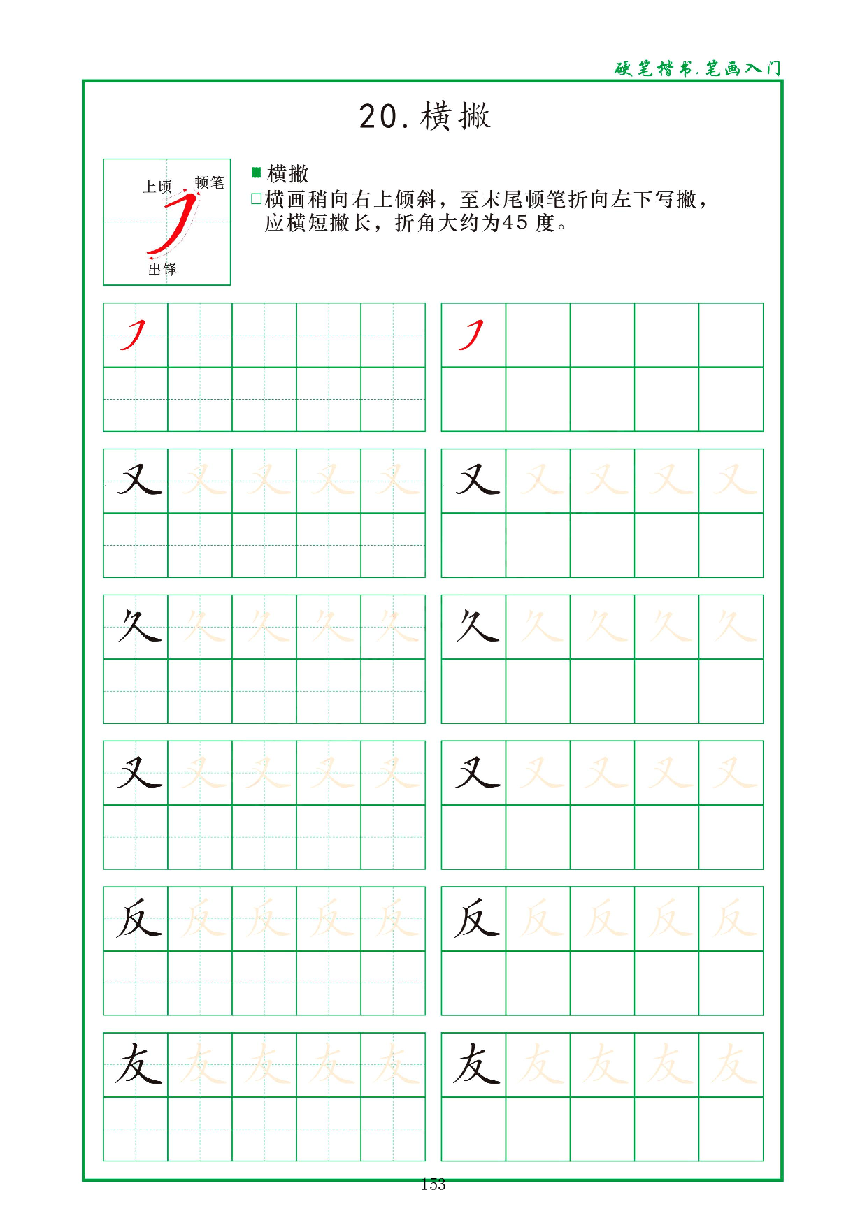 硬笔楷书，笔画入门，汉字笔画偏旁描红练习_20.横撇.pdf