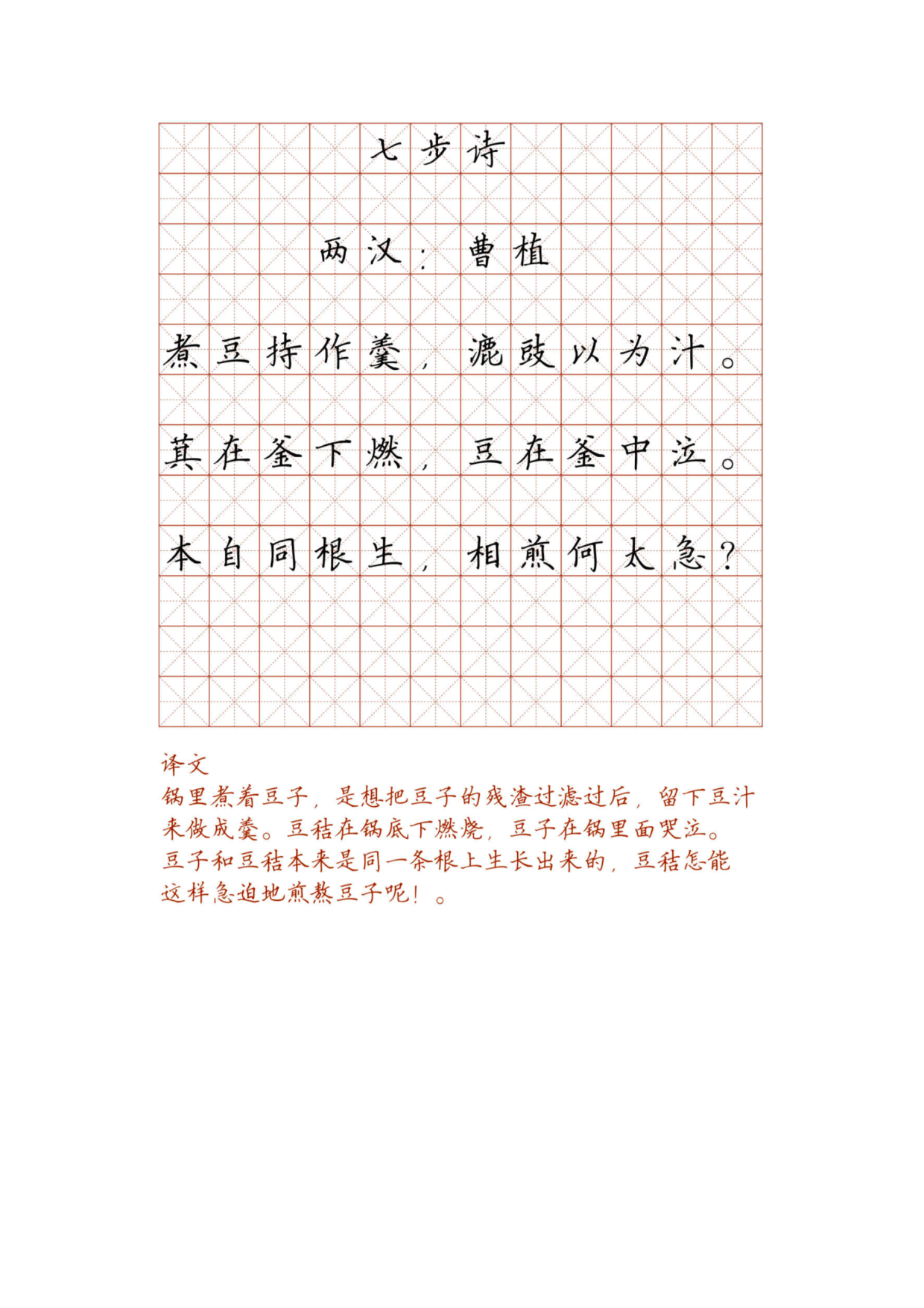 小学必背古诗词硬笔楷书字帖_七步诗.pdf