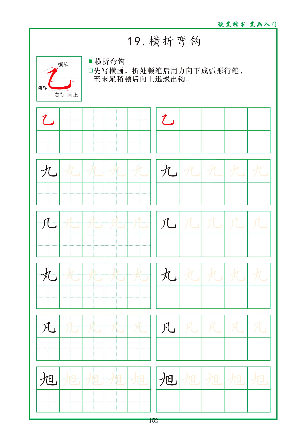 硬笔楷书，笔画入门，汉字笔画偏旁描红练习_19.横折弯钩.pdf