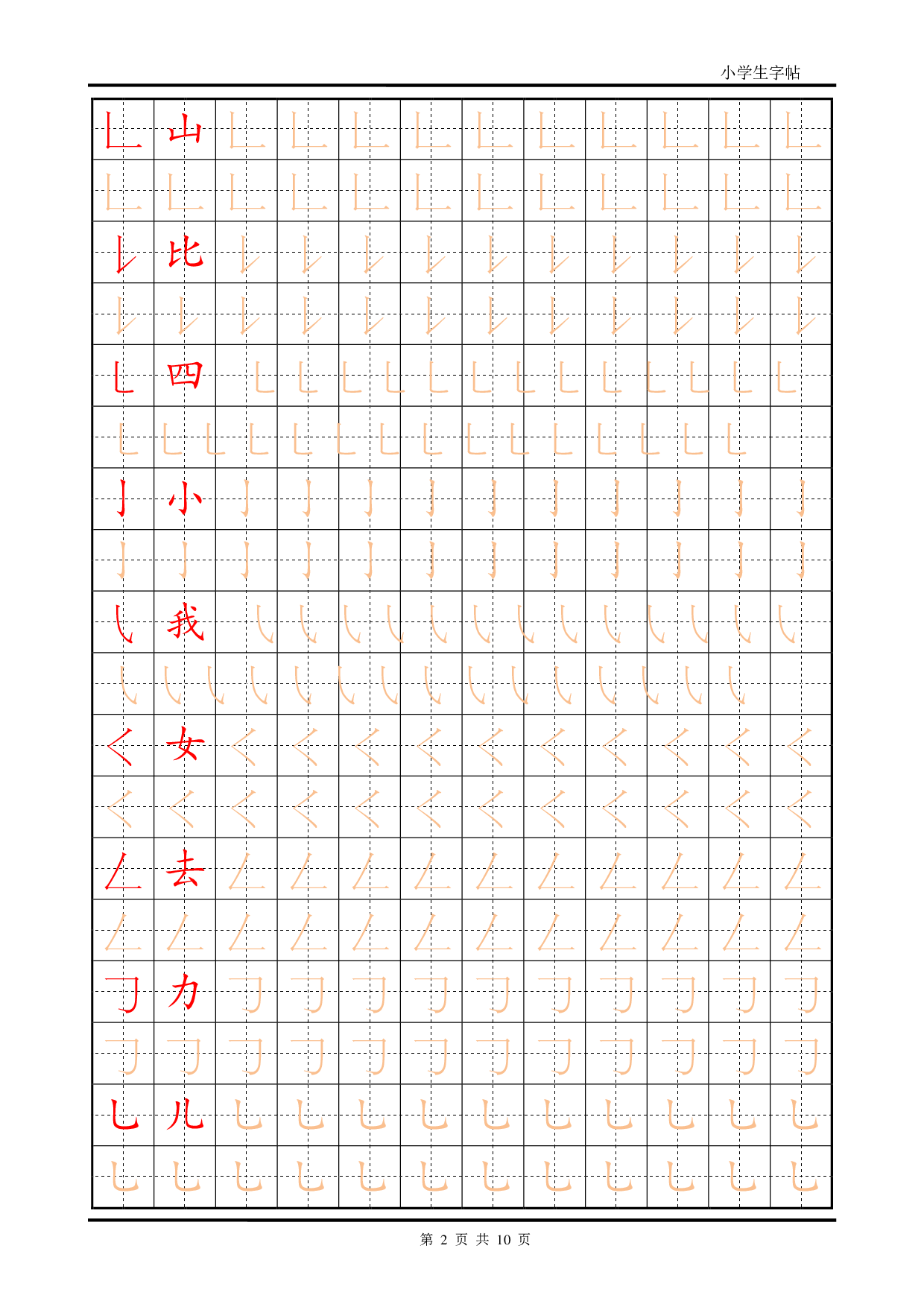 小学生字帖笔画部首训练描红.pdf