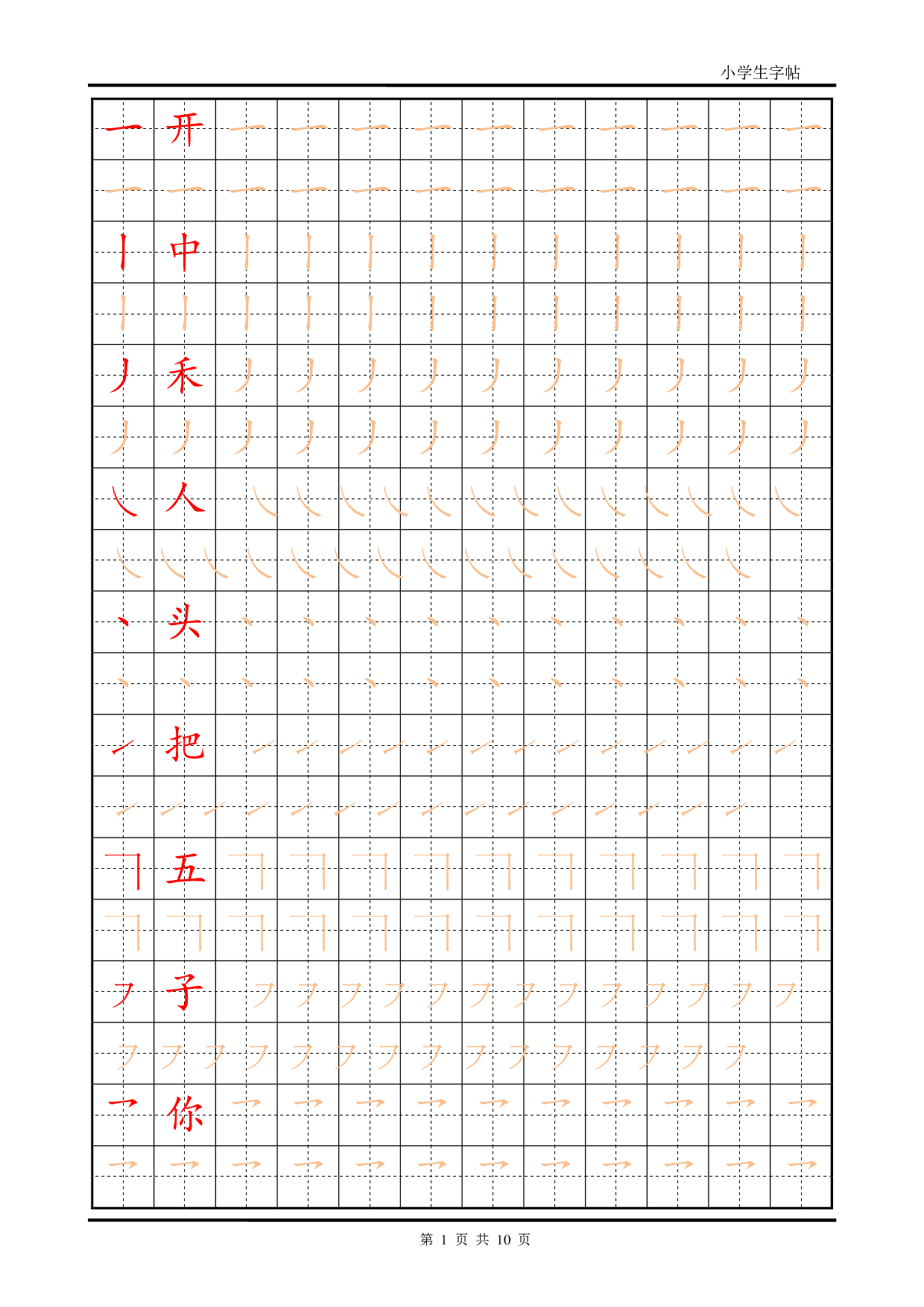 小学生字帖笔画部首训练描红.pdf