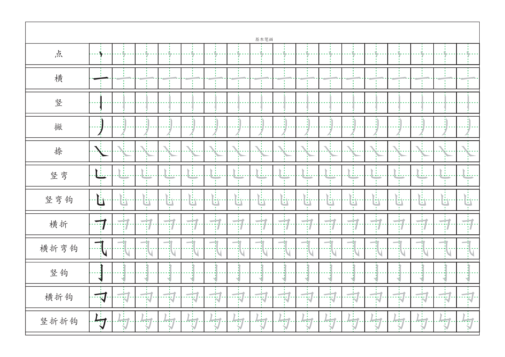 基本笔画描红练习.pdf