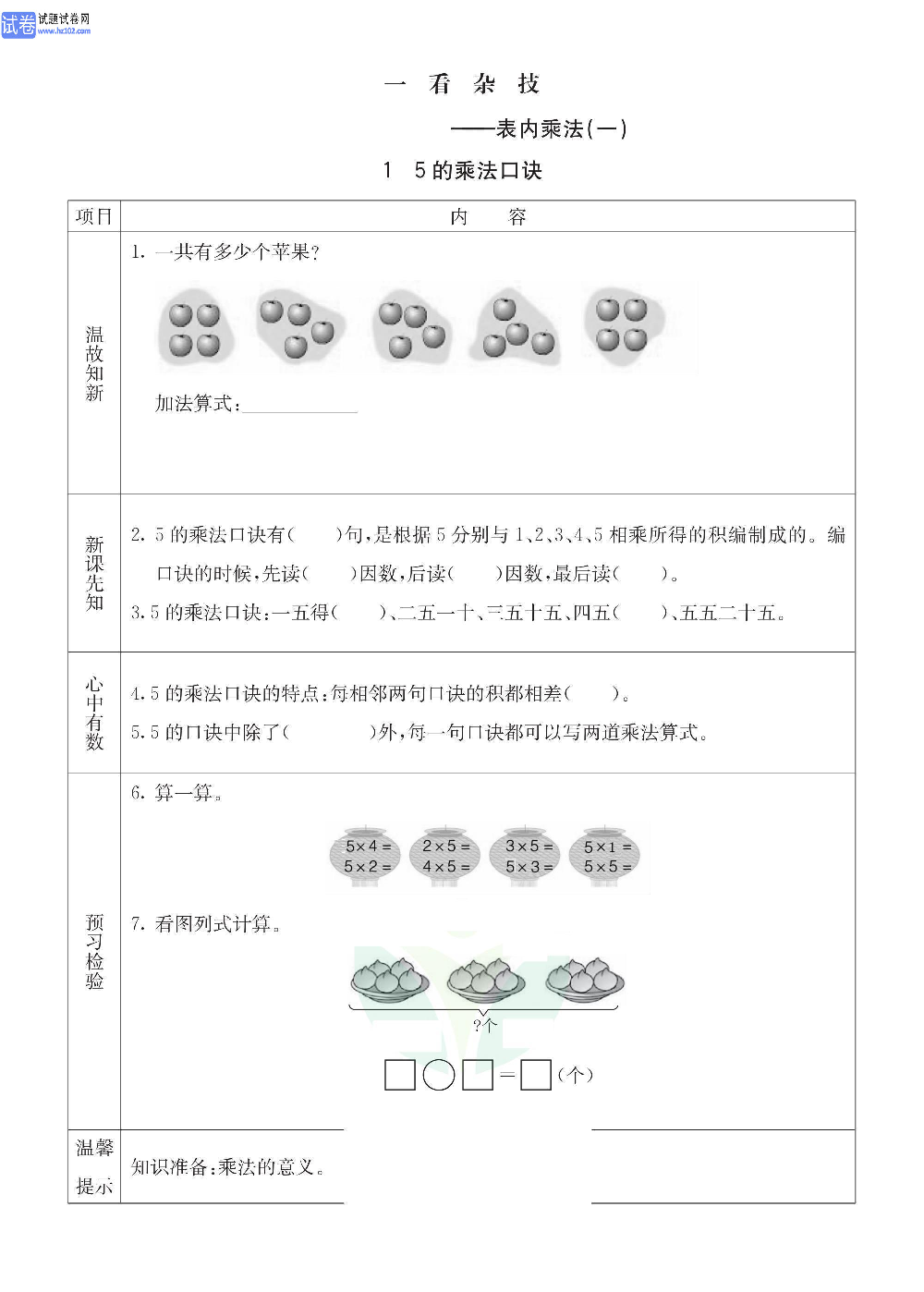 小学青岛版五四制二年级（上册）数学预习_1、5的乘法口诀.pdf