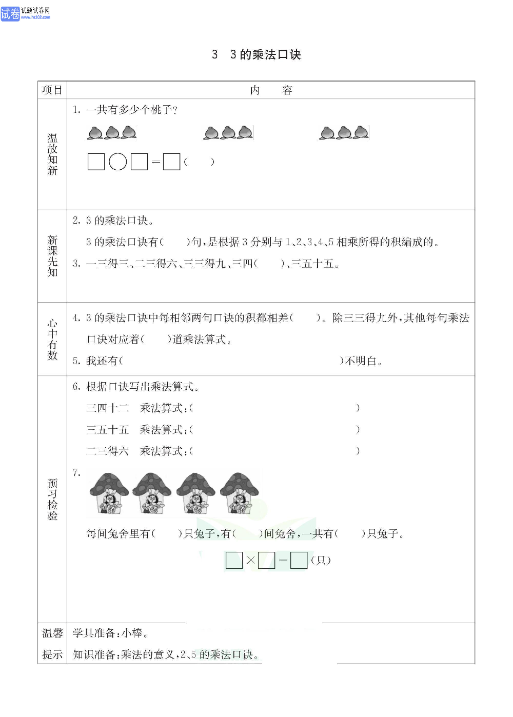 小学青岛版五四制二年级（上册）数学预习_3、3的乘法口诀.pdf