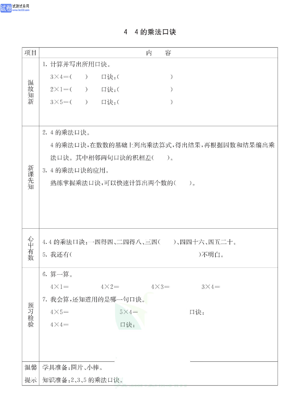 小学青岛版五四制二年级（上册）数学预习_4、4的乘法口诀.pdf