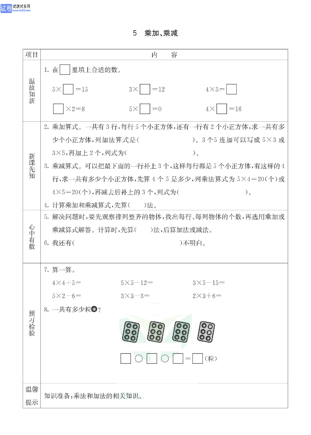 小学青岛版五四制二年级（上册）数学预习_5、乘加、乘减.pdf