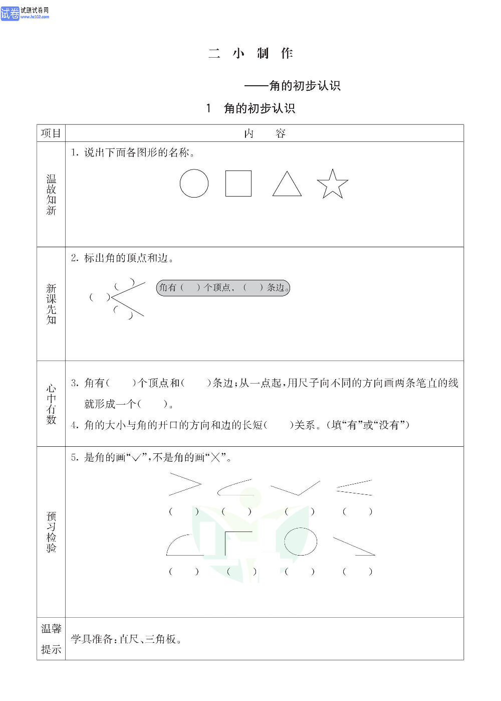 小学青岛版五四制二年级（上册）数学预习_1、角的初步认识.pdf