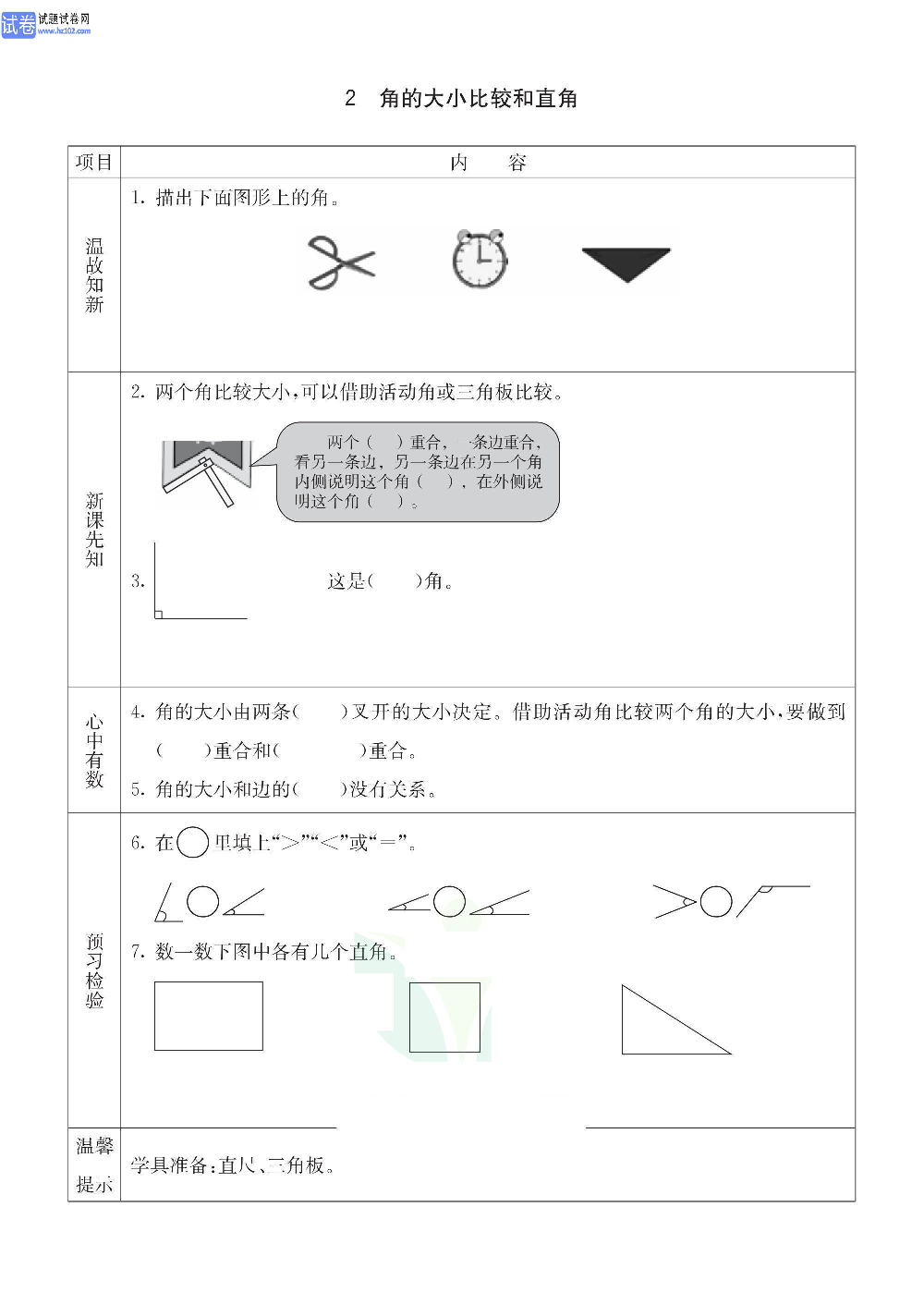 小学青岛版五四制二年级（上册）数学预习_2、角的大小比较和直角.pdf