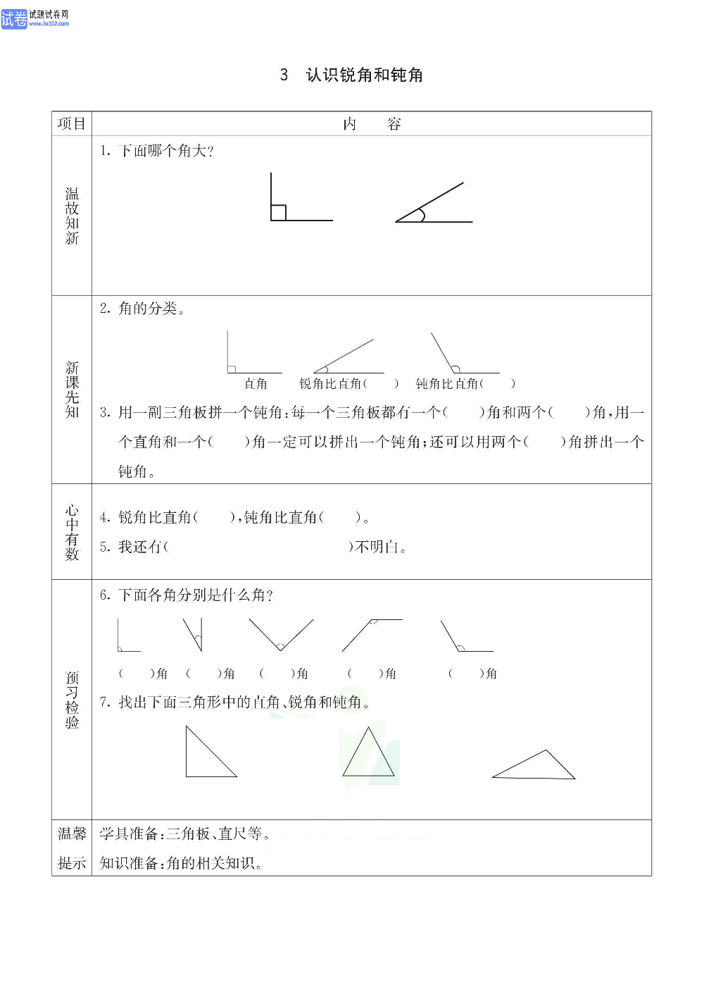 小学青岛版五四制二年级（上册）数学预习_3、认识锐角和钝角.pdf