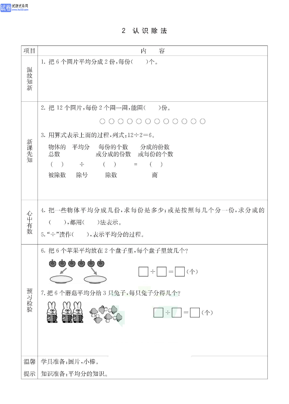 小学青岛版五四制二年级（上册）数学预习_2、认识除法.pdf