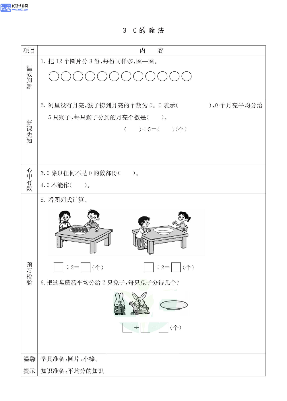 小学青岛版五四制二年级（上册）数学预习_3、0的除法.pdf