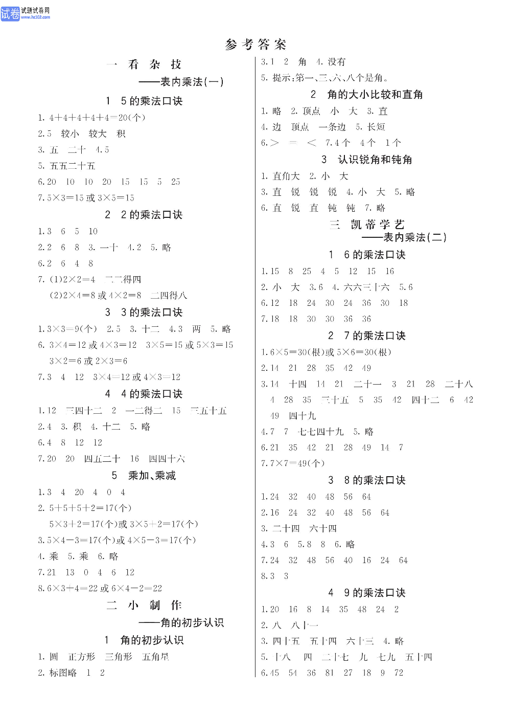 小学青岛版五四制二年级（上册）数学预习_参考答案.pdf