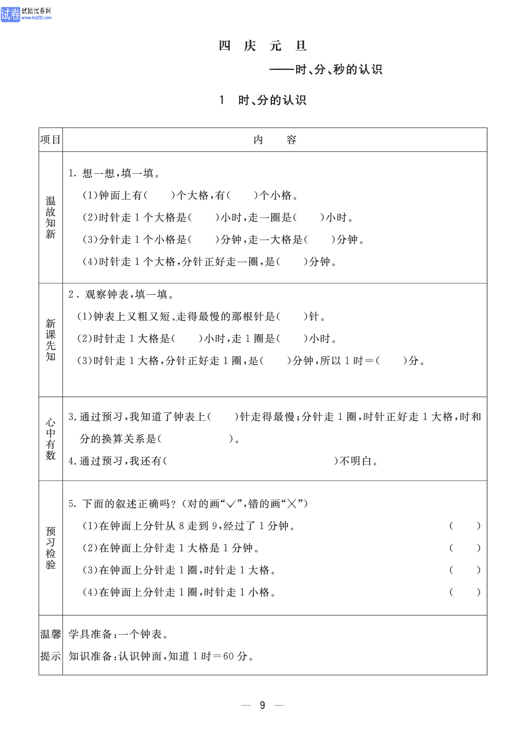 小学青岛版五四制三年级（上册）数学预习_部分9.pdf