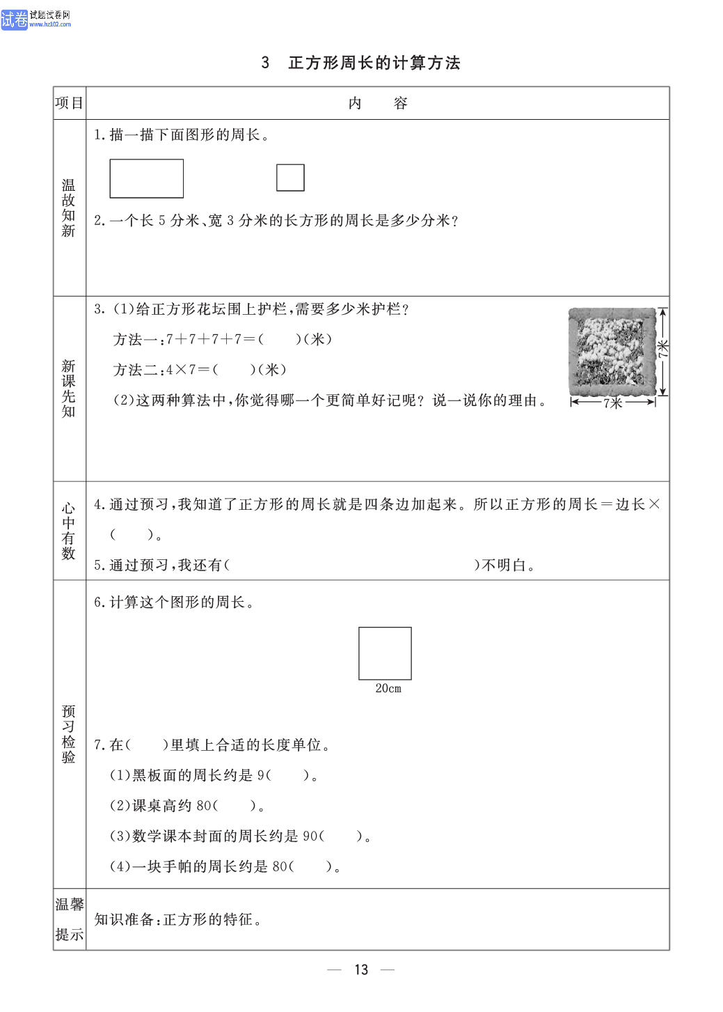 小学青岛版五四制三年级（上册）数学预习_部分13.pdf