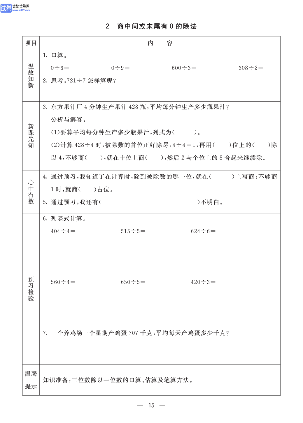 小学青岛版五四制三年级（上册）数学预习_部分15.pdf