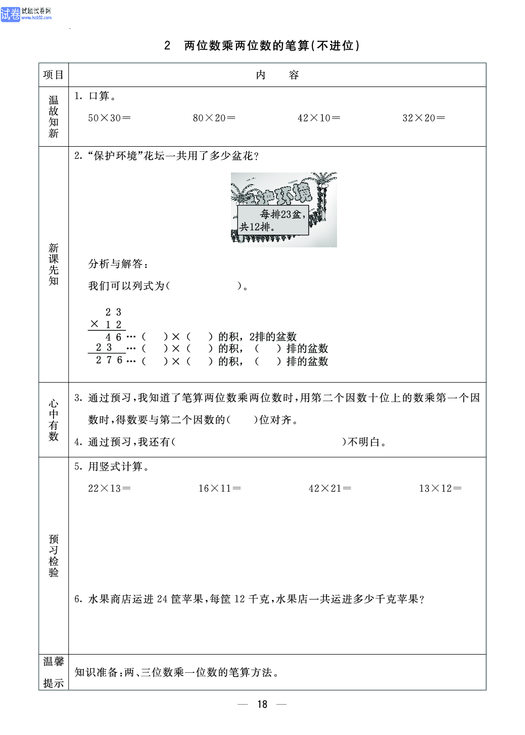 小学青岛版五四制三年级（上册）数学预习_部分18.pdf