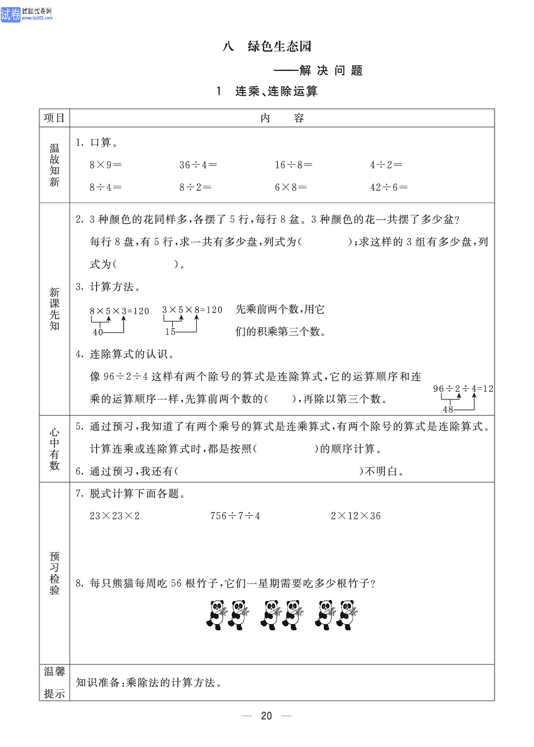 小学青岛版五四制三年级（上册）数学预习_部分20.pdf