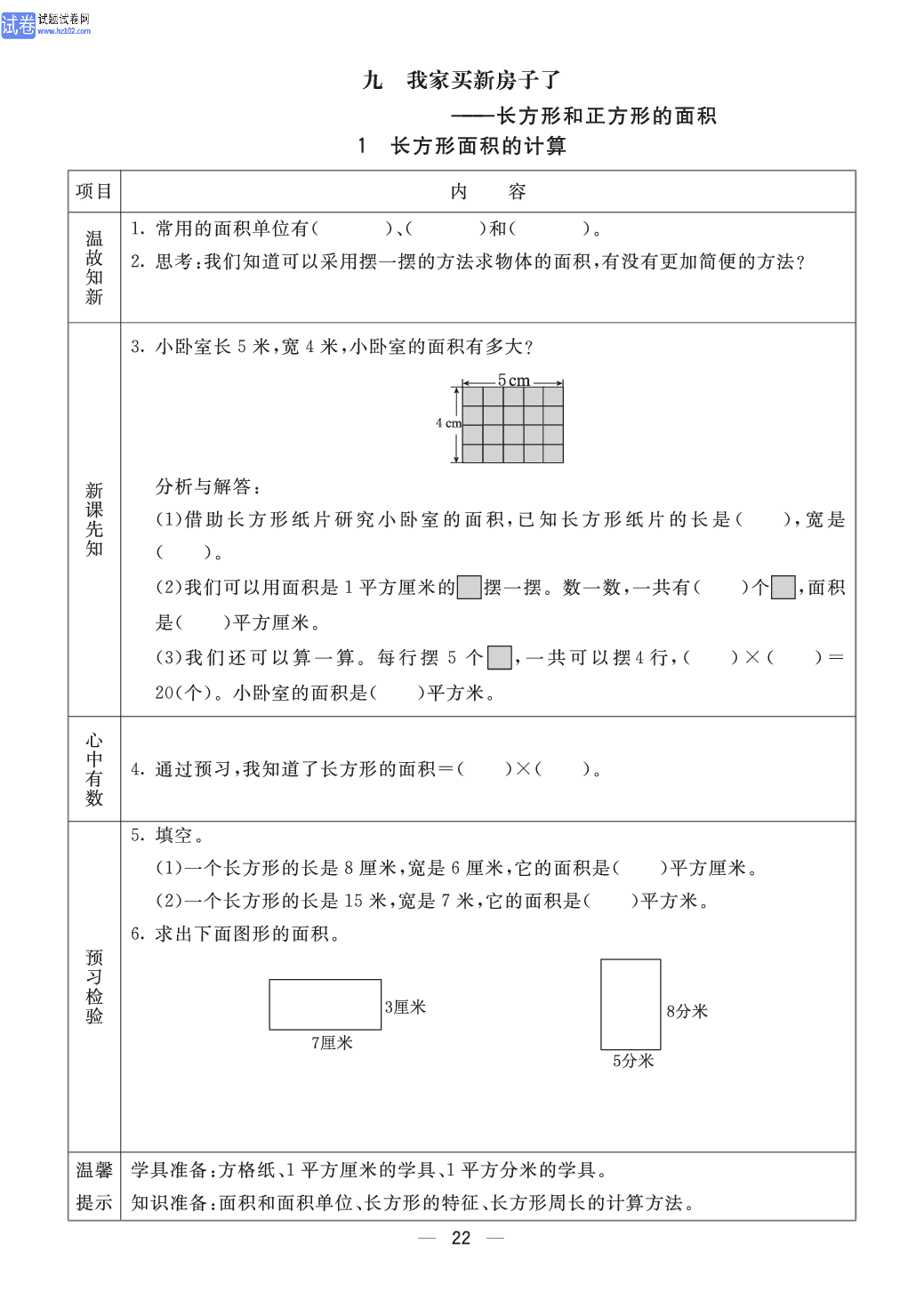 小学青岛版五四制三年级（上册）数学预习_部分22.pdf