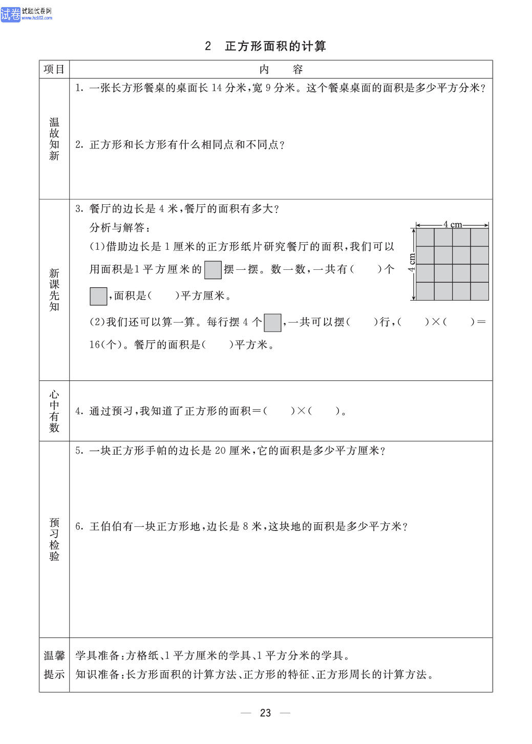 小学青岛版五四制三年级（上册）数学预习_部分23.pdf