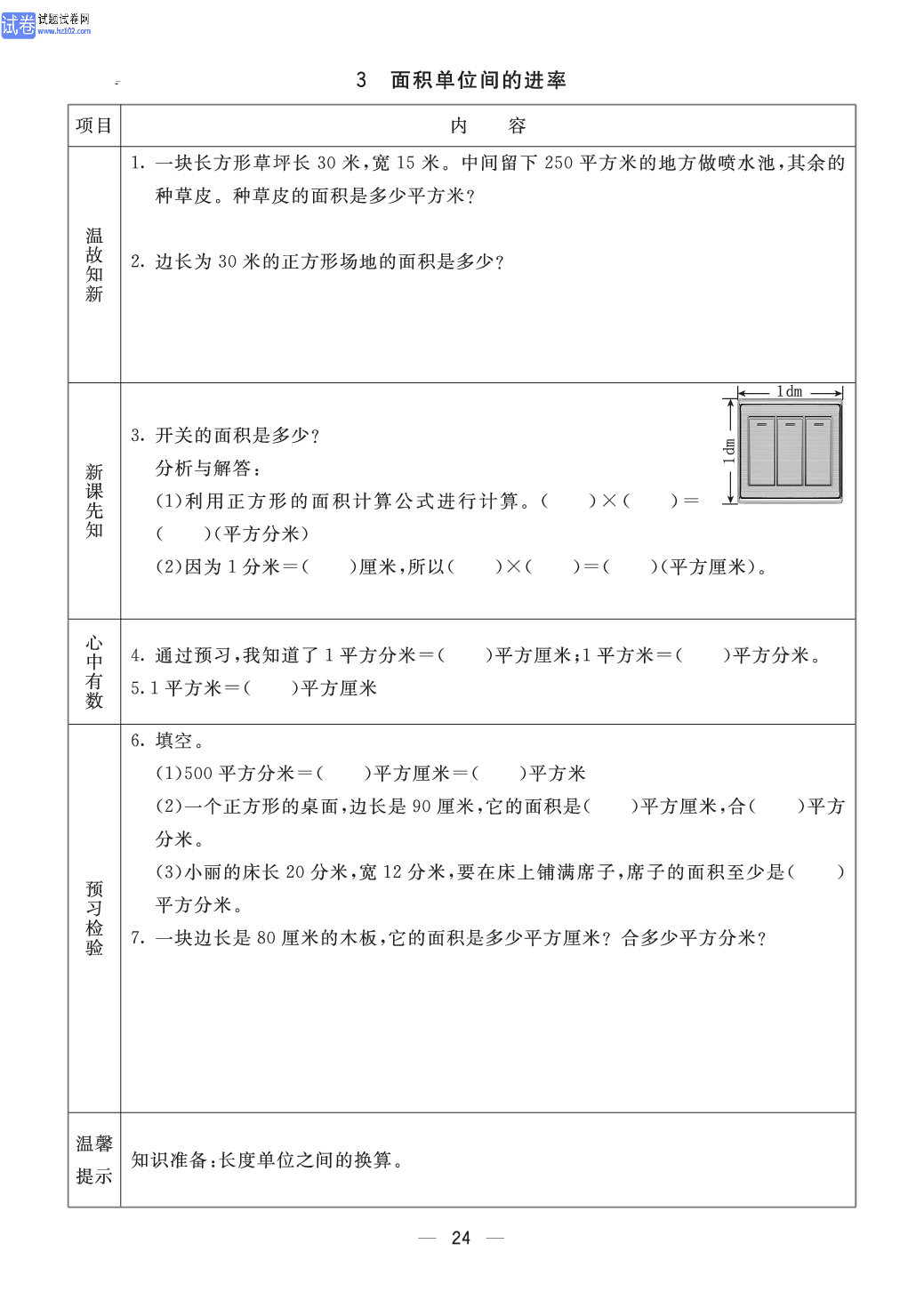 小学青岛版五四制三年级（上册）数学预习_部分24.pdf