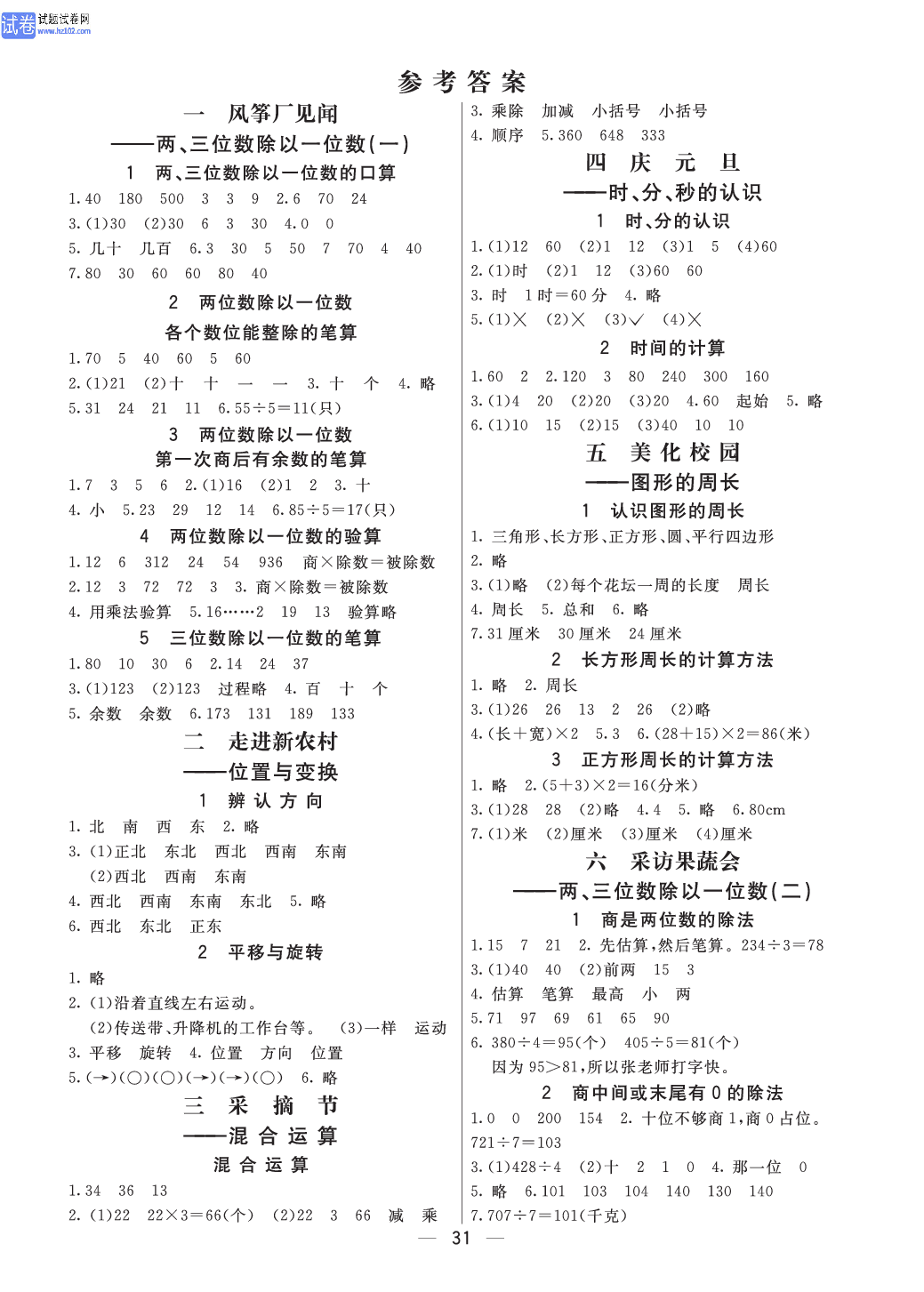 小学青岛版五四制三年级（上册）数学预习_参考答案.pdf