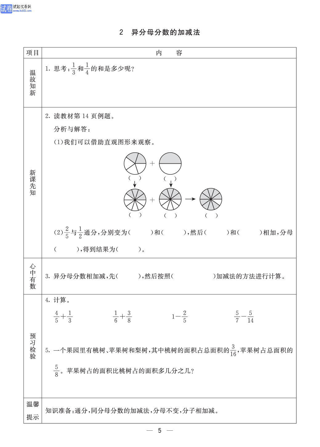 小学青岛版五四制五年级（上册）数学预习_2、异分母分数的加减法.pdf