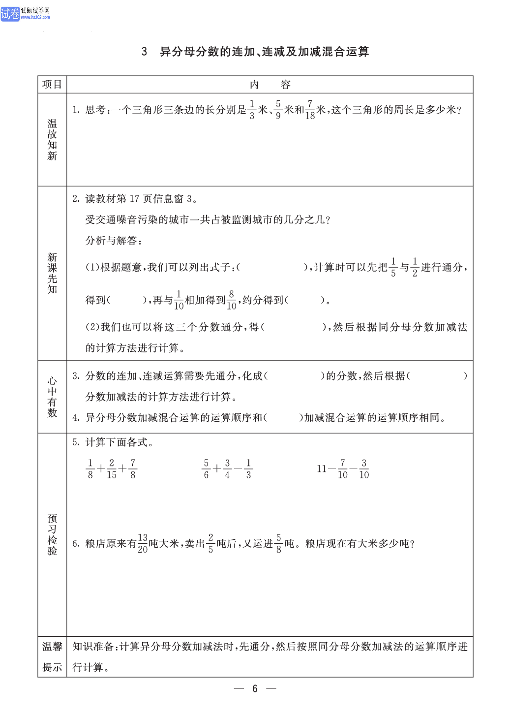 小学青岛版五四制五年级（上册）数学预习_3、异分母分数的连加、连减及加减混合运算.pdf