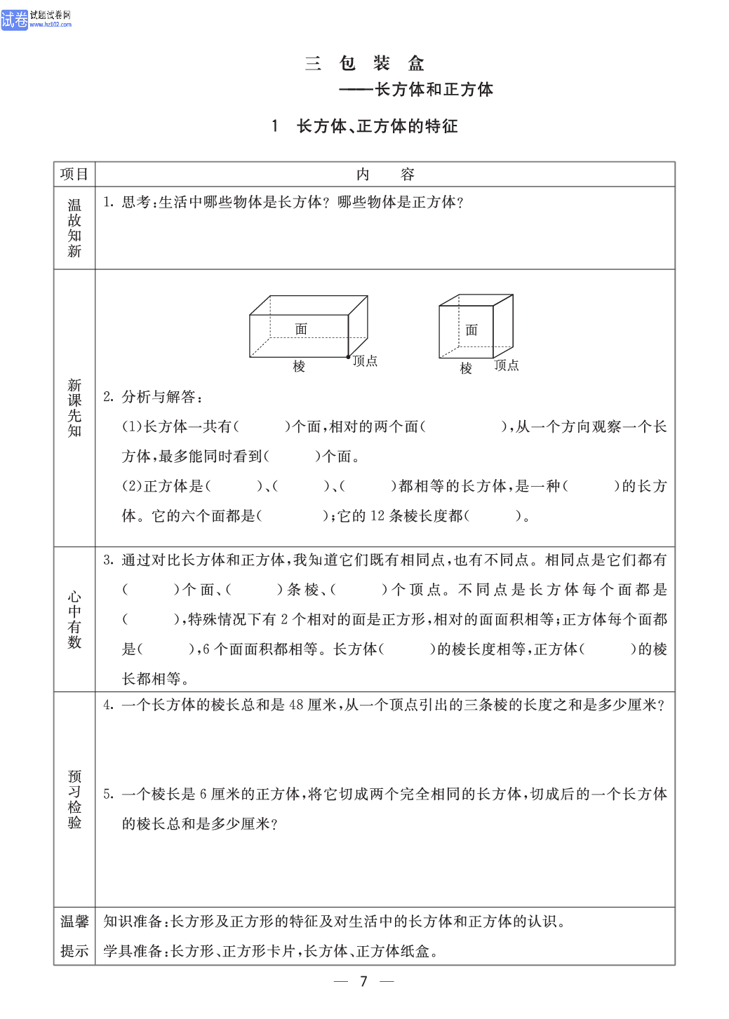 小学青岛版五四制五年级（上册）数学预习_1、长方体、正方体的特征.pdf