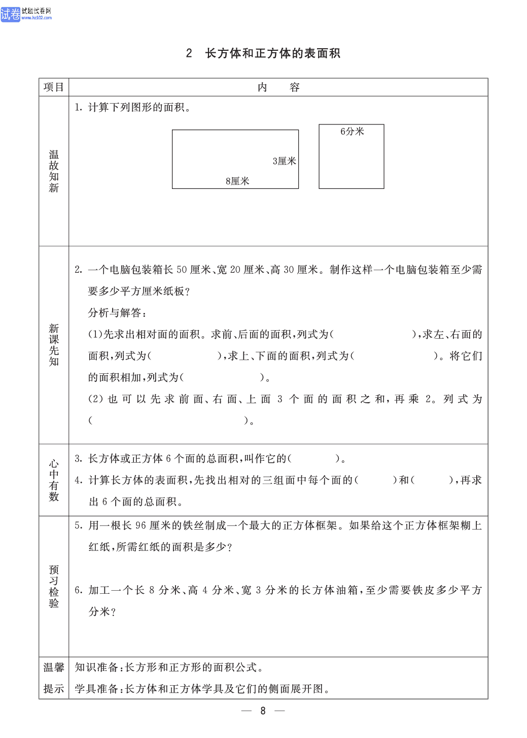 小学青岛版五四制五年级（上册）数学预习_2、长方体和正方体的表面积.pdf