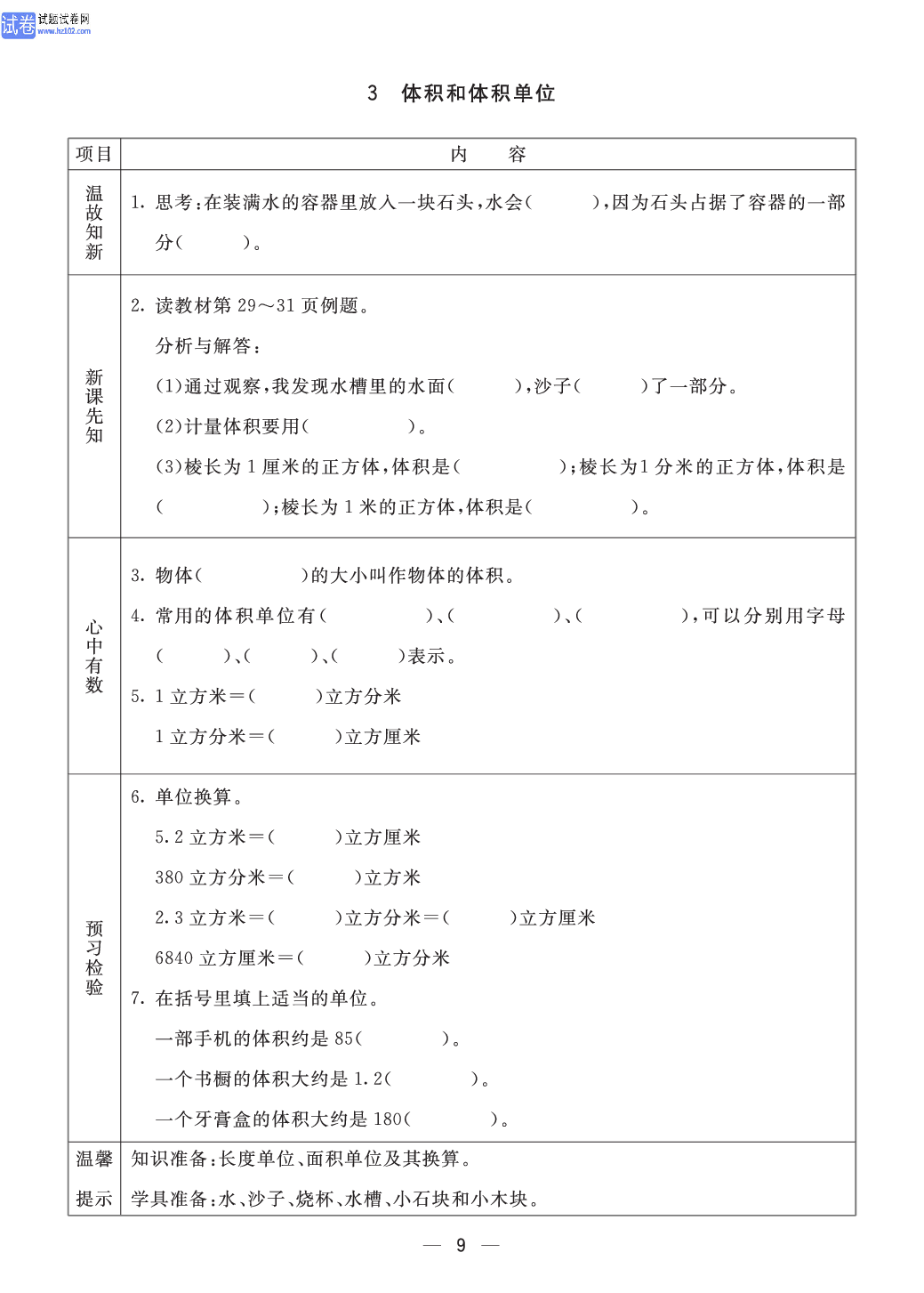 小学青岛版五四制五年级（上册）数学预习_3、体积和体积单位.pdf