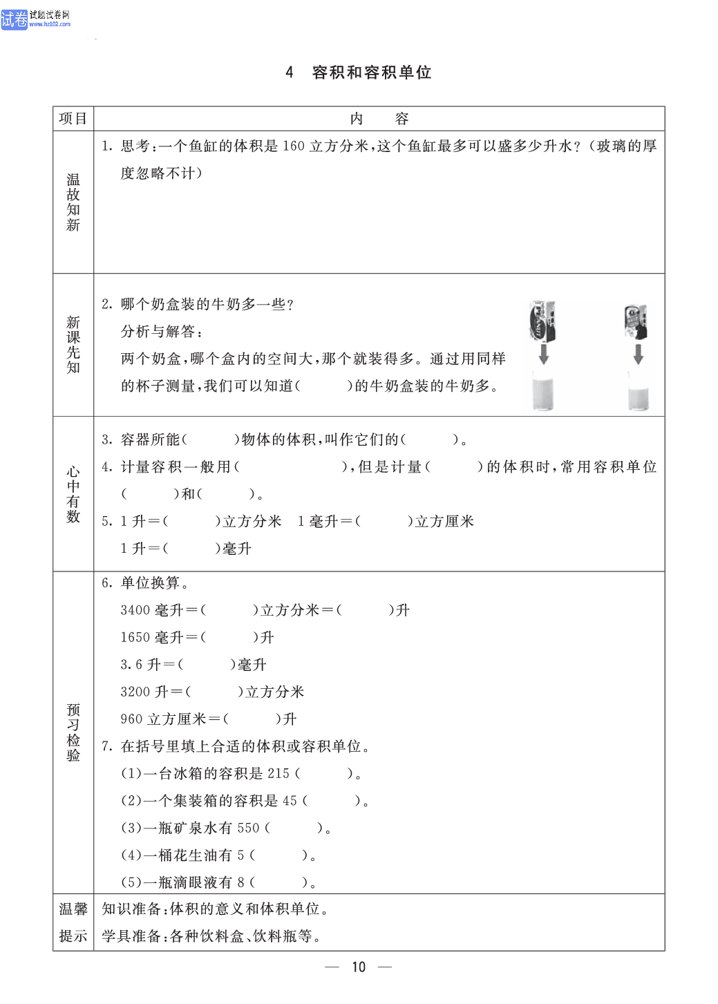 小学青岛版五四制五年级（上册）数学预习_4、容积和容积单位.pdf