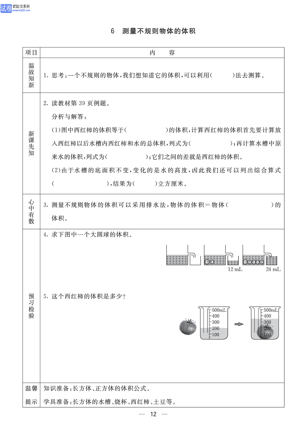 小学青岛版五四制五年级（上册）数学预习_6、测量不规则物体的体积.pdf