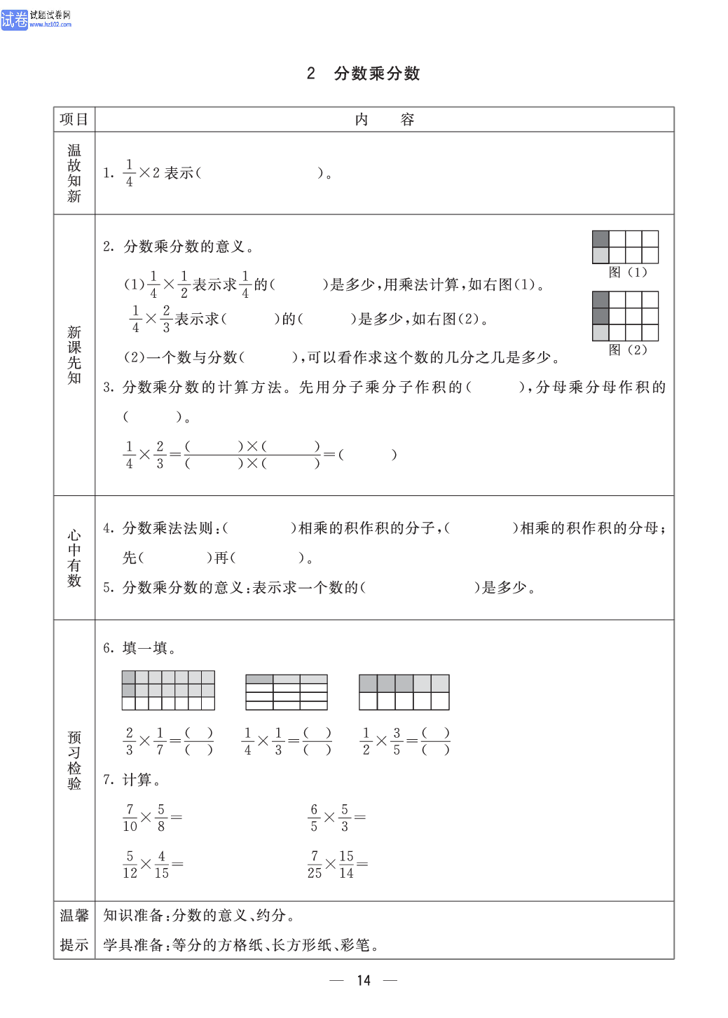 小学青岛版五四制五年级（上册）数学预习_2、分数乘分数.pdf