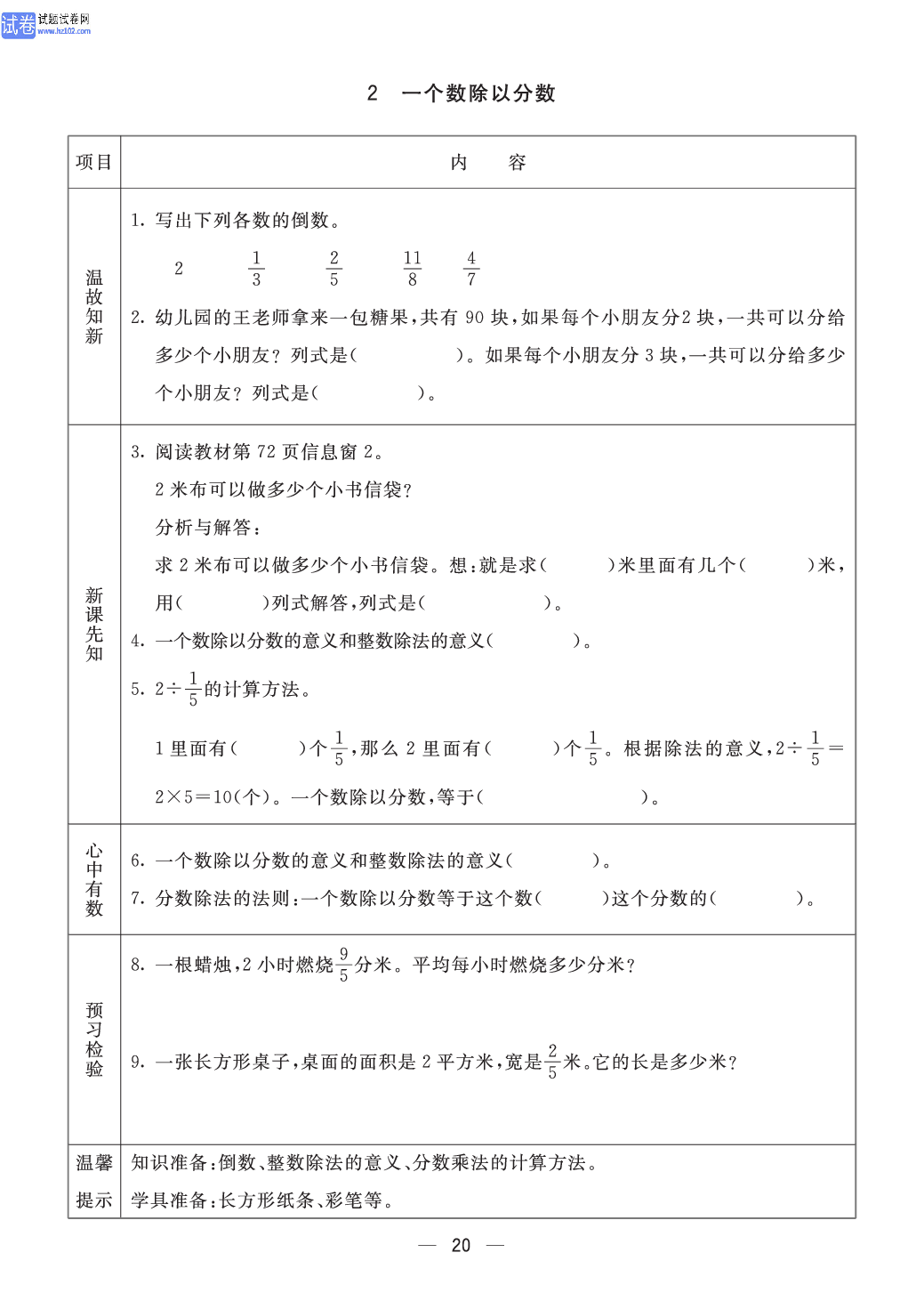 小学青岛版五四制五年级（上册）数学预习_2、一个数除以分数.pdf