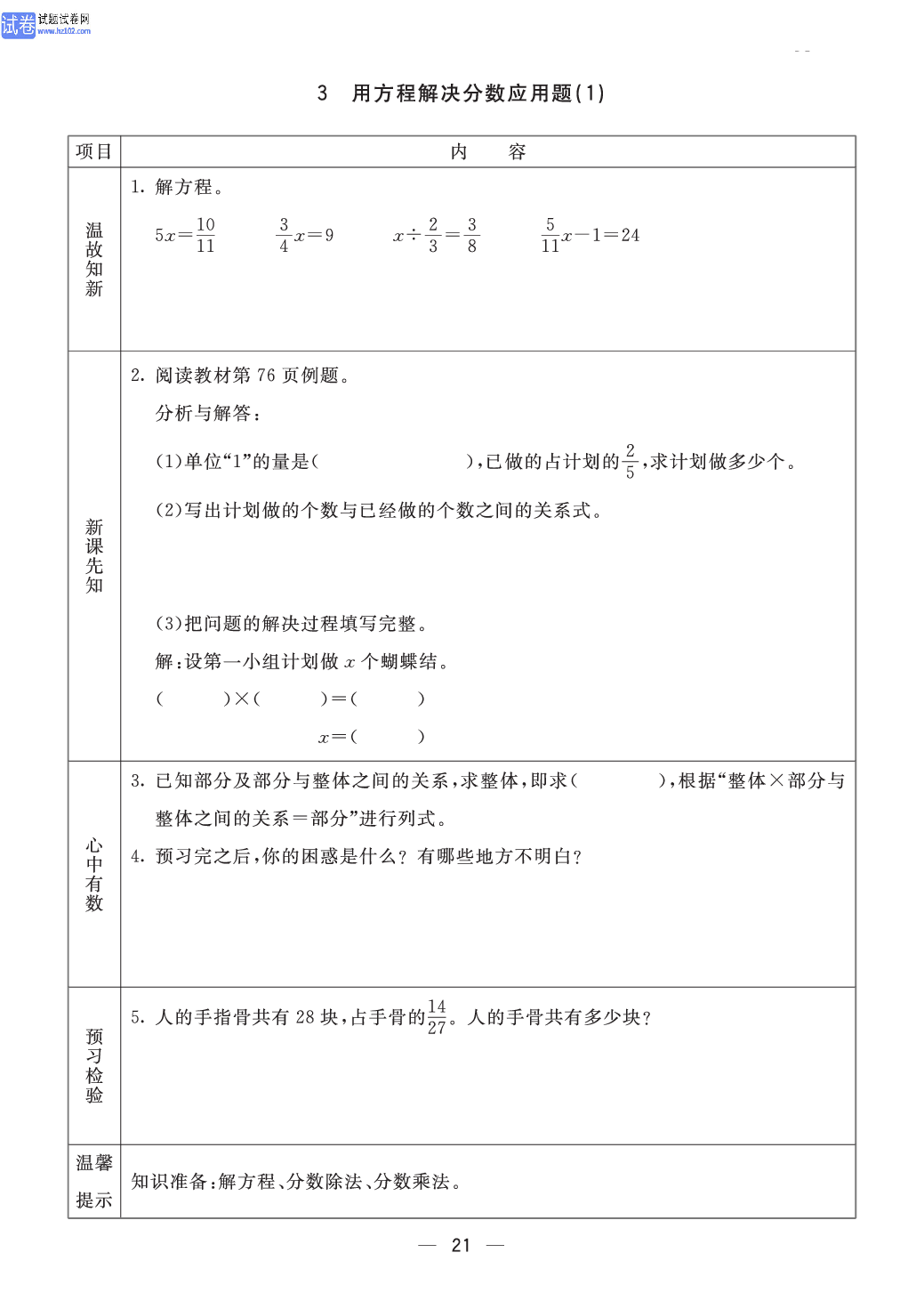 小学青岛版五四制五年级（上册）数学预习_3、用方程解决分数应用题(1).pdf