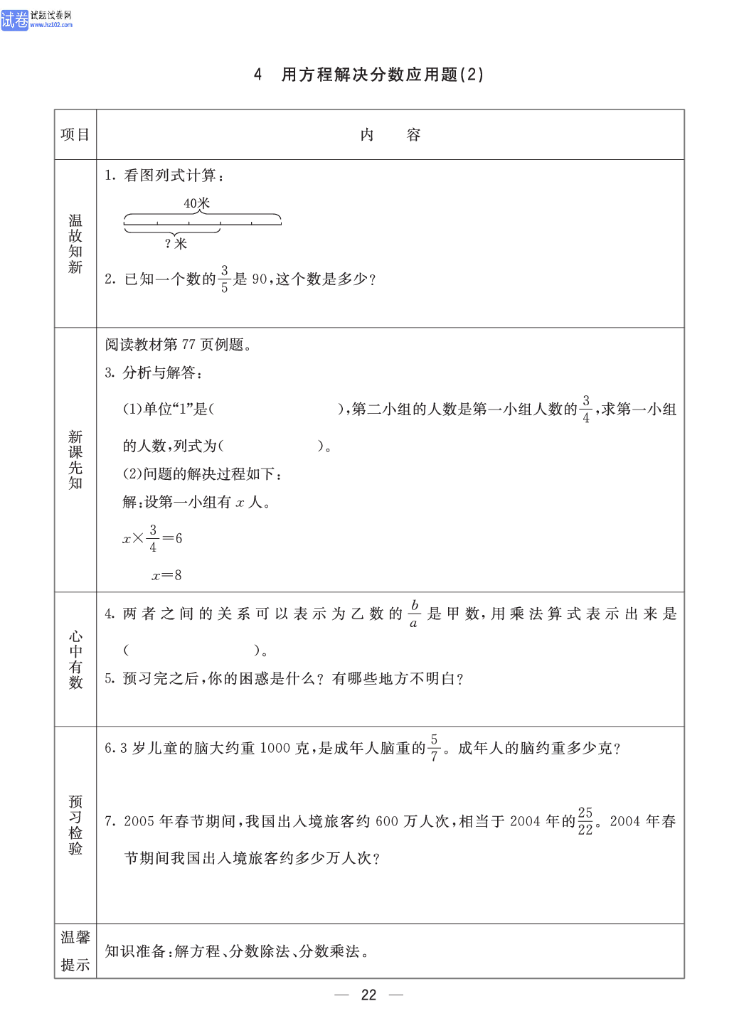 小学青岛版五四制五年级（上册）数学预习_4、用方程解决分数应用题(2).pdf