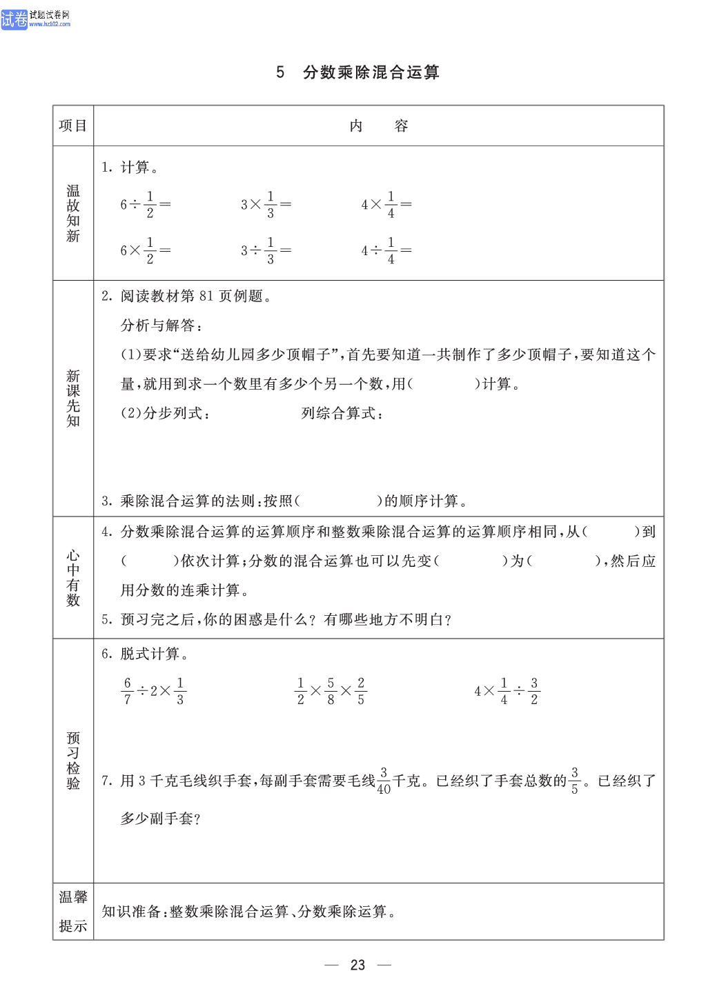 小学青岛版五四制五年级（上册）数学预习_5、分数乘除混合运算.pdf