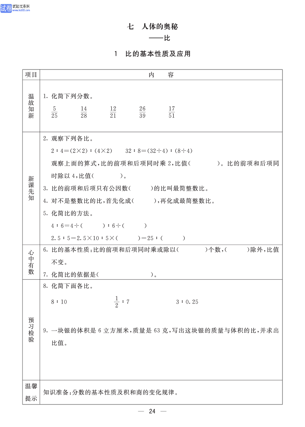 小学青岛版五四制五年级（上册）数学预习_1、比的基本性质及应用.pdf